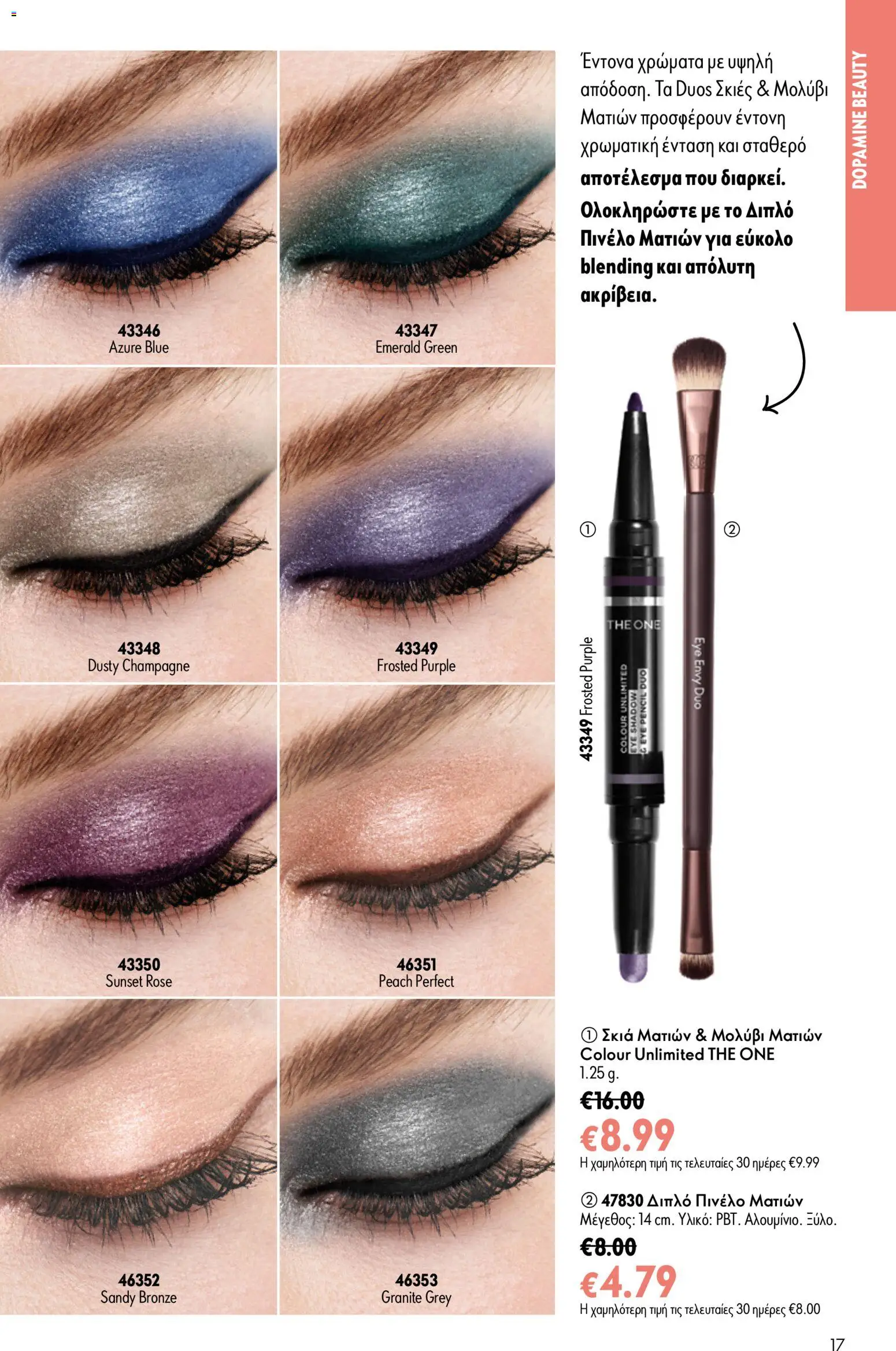 Oriflame Φυλλάδιο - σε ισχύ από 05/08/2026 | Σελίδα: 17