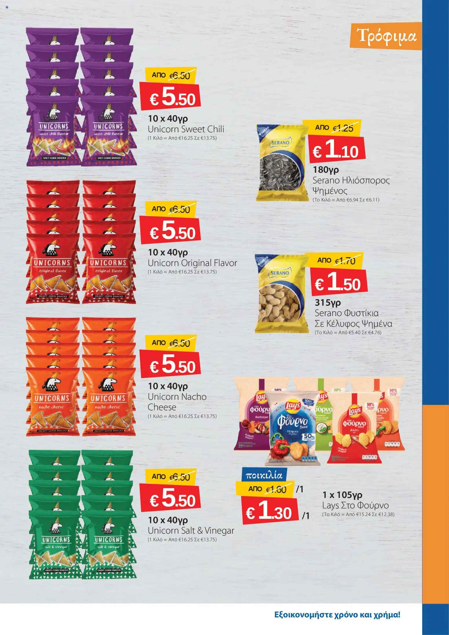 Smart Discount Shops φυλλαδιο – σε ισχύ από 01/10/2026 | Σελίδα: 9