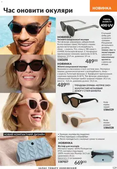 AVON акції дійснийкції з 31.05.2026 | Сторінка: 129 | Товари: Окуляри