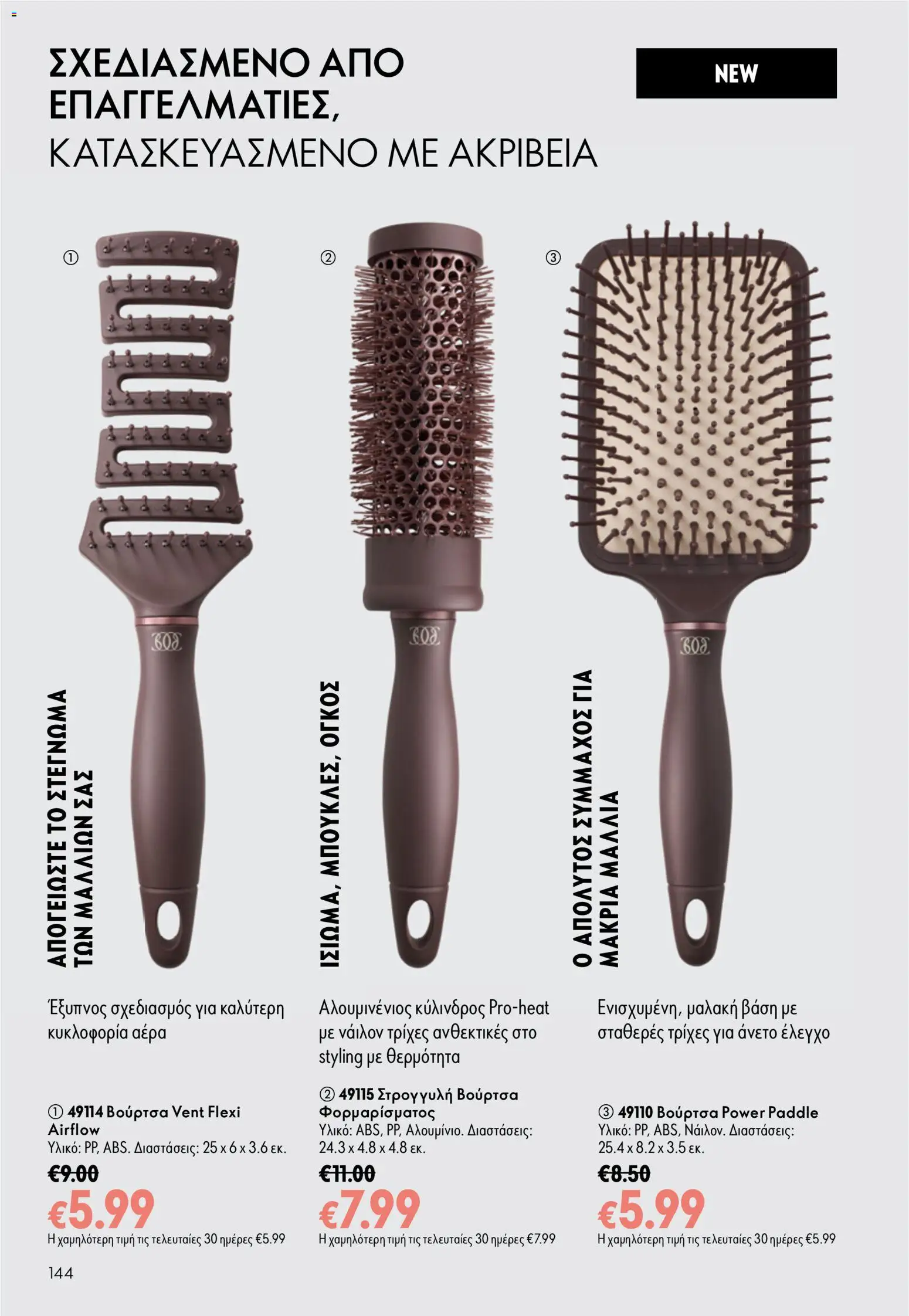Oriflame φυλλαδιο – σε ισχύ από 16/09/2026 | Σελίδα: 144