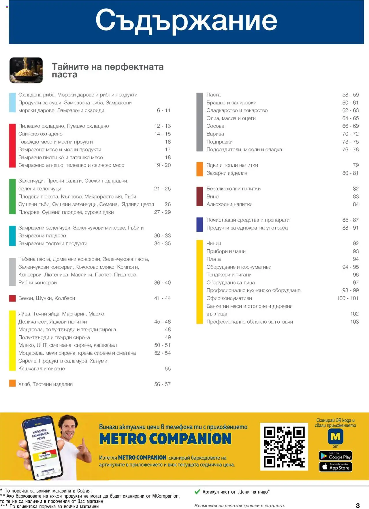 {H1} | Страница: 3 | Продукти: Прибори, Говеждо, Паста, Скариди
