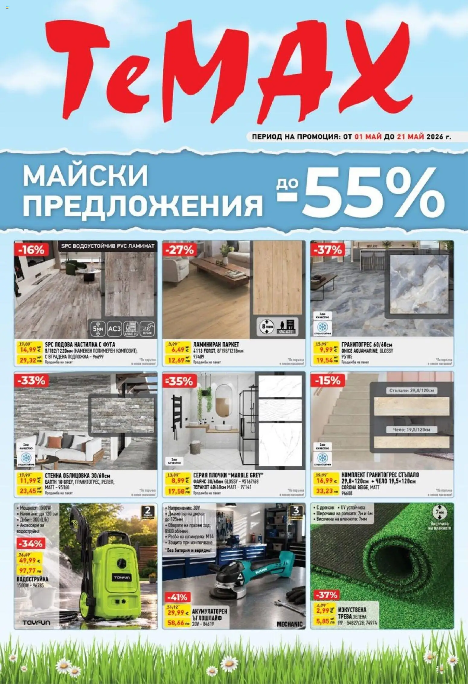 {H1} | Страница: 1 | Продукти: Водоструйка, Ъглошлайф, Подложка, Батерия