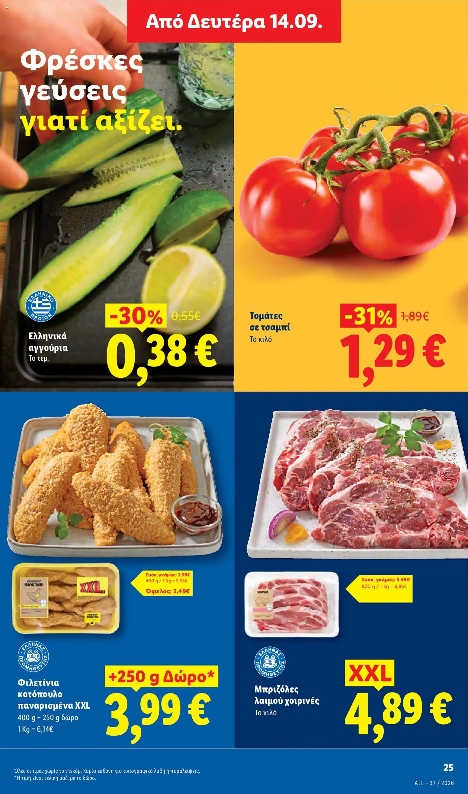 Lidl Φυλλάδιο - σε ισχύ από 10/09/2026 | Σελίδα: 25