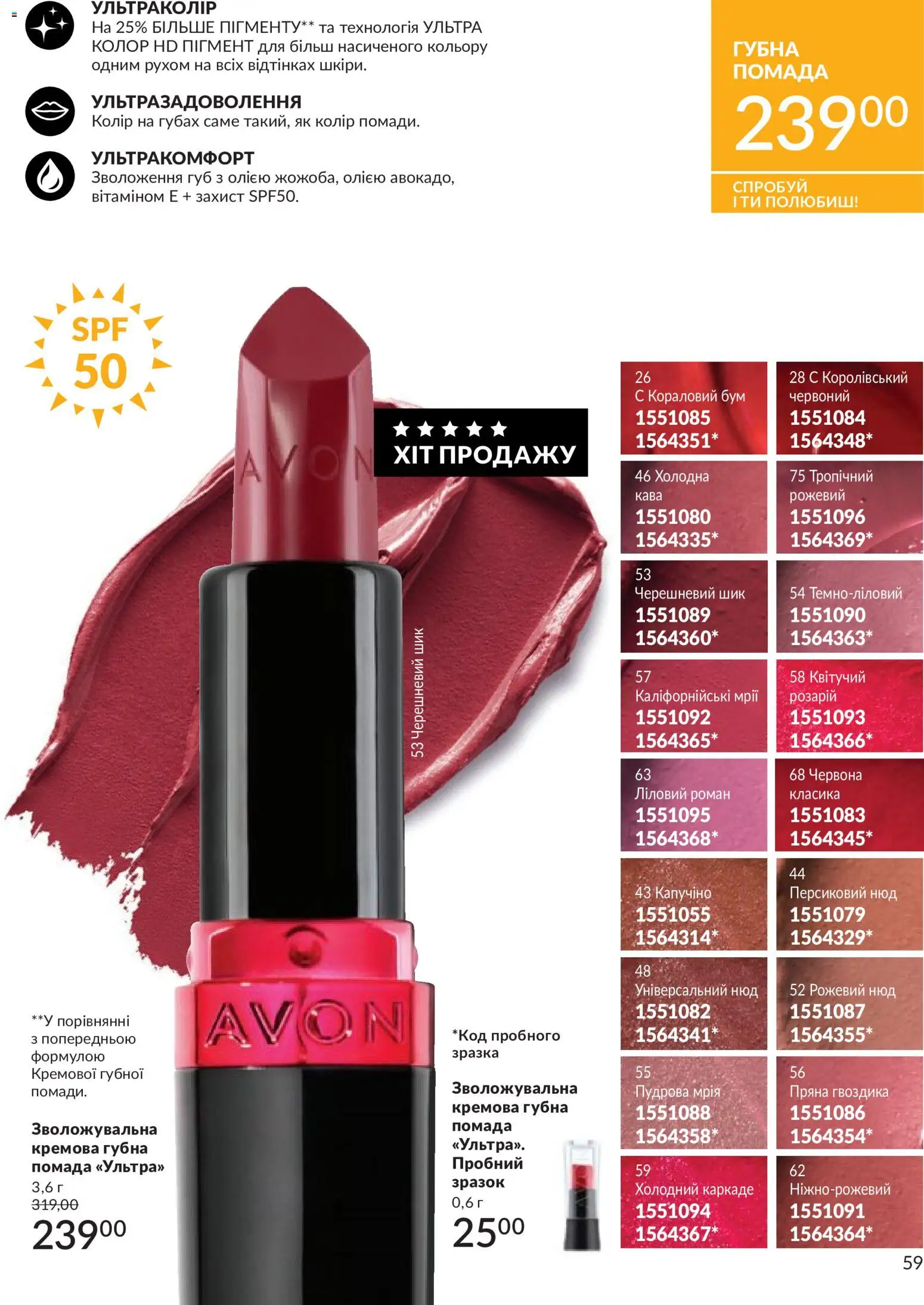AVON Kаталог - дійснийкції з 31.05.2026 | Сторінка: 59 | Товари: Кава, Помада, Гвоздика