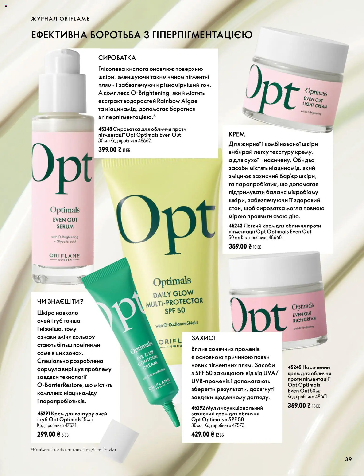 Oriflame Kаталог - дійснийкції з 04.10.2026 | Сторінка: 39 | Товари: Крем, Сироватка для обличчя