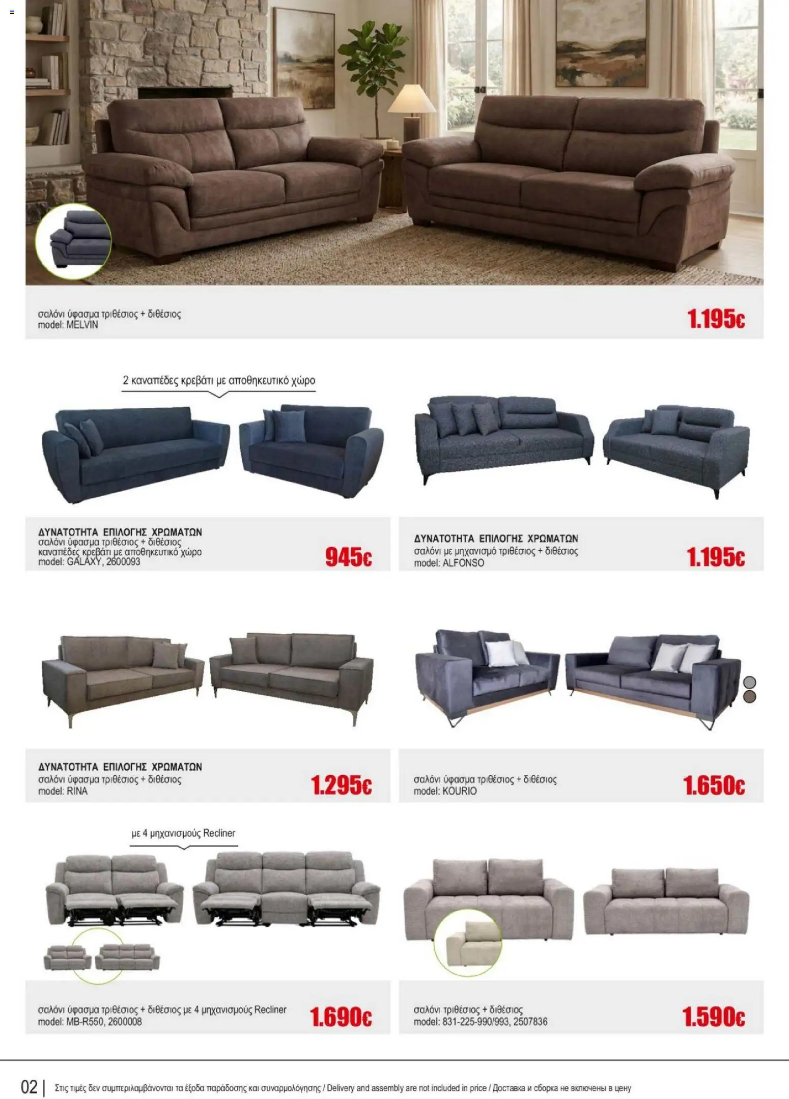 Kleima Catalogue Indoor – σε ισχύ από 05/08/2026 | Σελίδα: 2