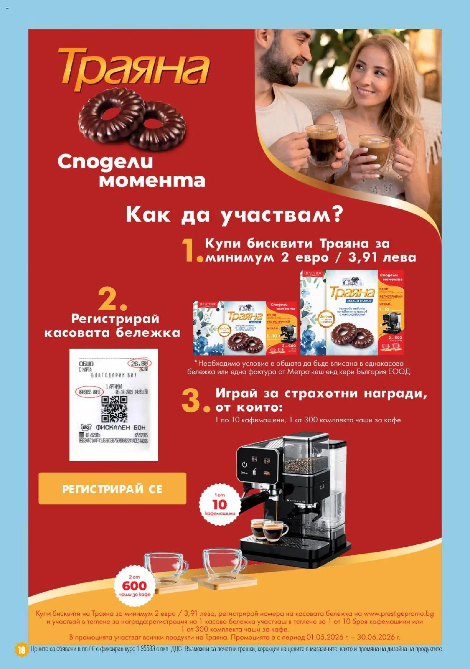 {H1} | Страница: 18 | Продукти: Кафе, Бисквити