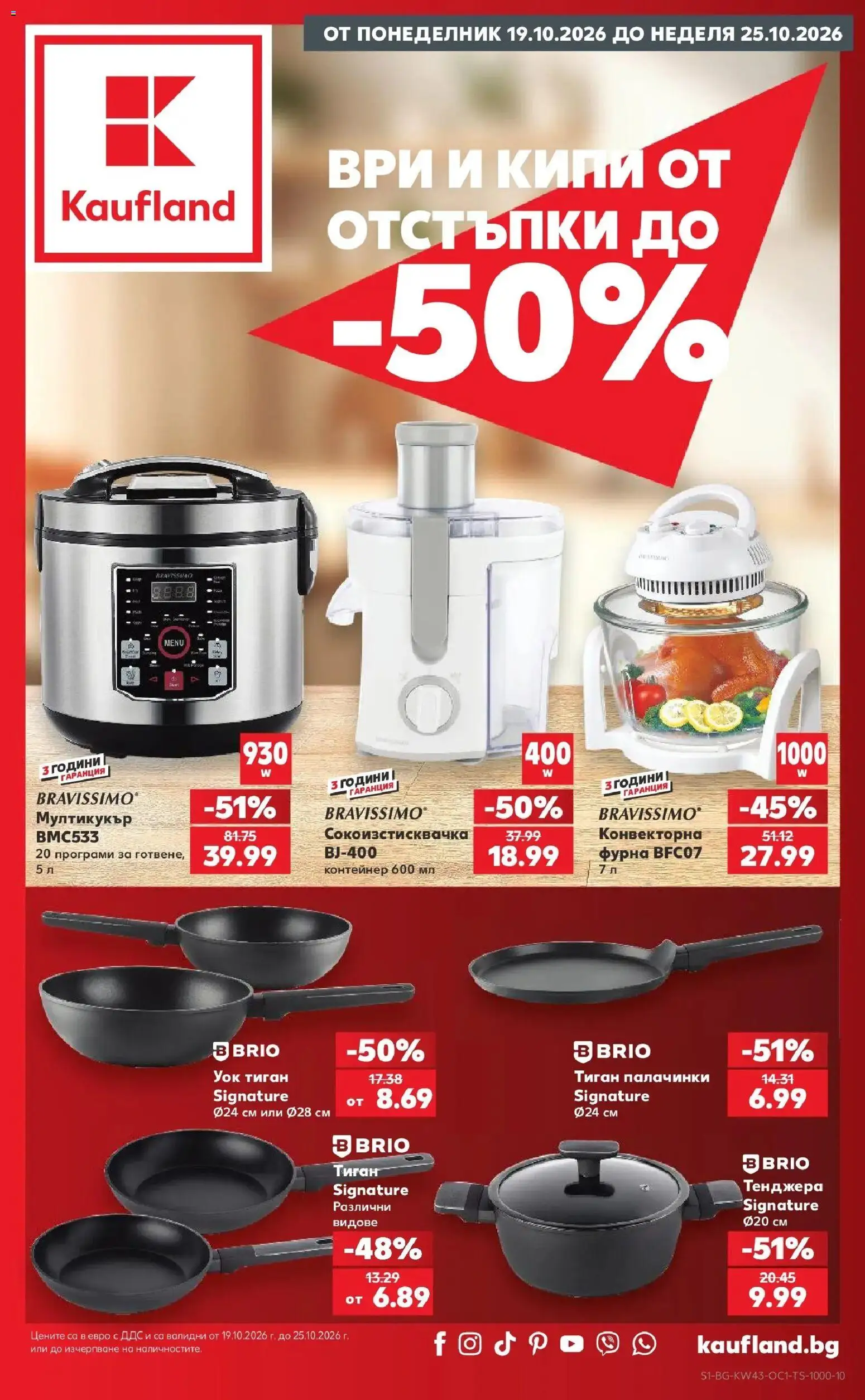 Нова Кауфланд брошура Сливен - Ври и кипи с оферти в Kaufland с валидност до 25.10.2026 от 19.10.2026 | Страница: 1 | Продукти: Тиган, Фурна, Сокоизстисквачка, Мултикукър