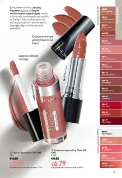 Oriflame - Kατάλογος 12/2026 - Προεπισκόπηση φυλλαδίου από το κατάστημα Oriflame,  σε ισχύ από 26/08/2026 | Σελίδα: 15 | Προϊόντα: Lip gloss