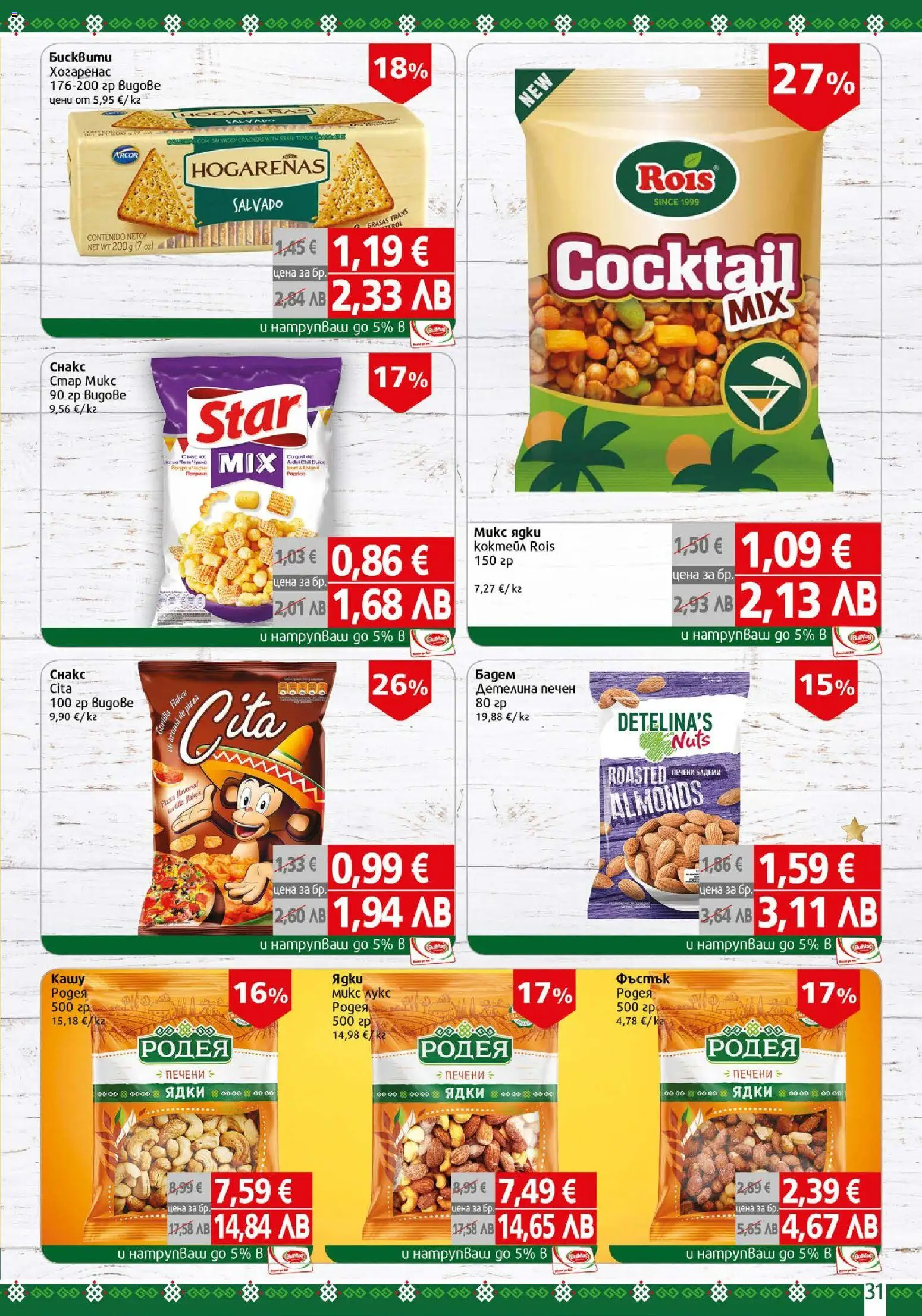 {H1} | Страница: 31 | Продукти: Ядки, Siège bébé, Бадеми, Печени ядки