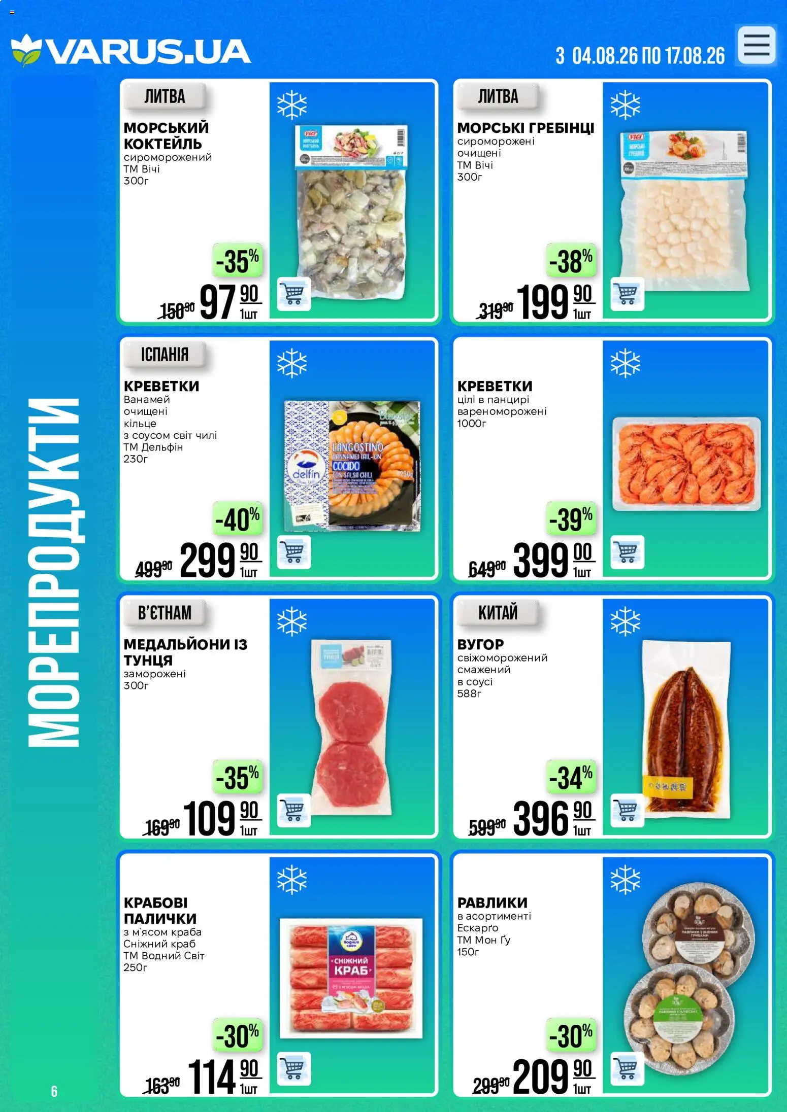 VARUS Kаталог - дійснийкції з 04.08.2026 | Сторінка: 6 | Товари: Морепродукти, Креветки, Палички