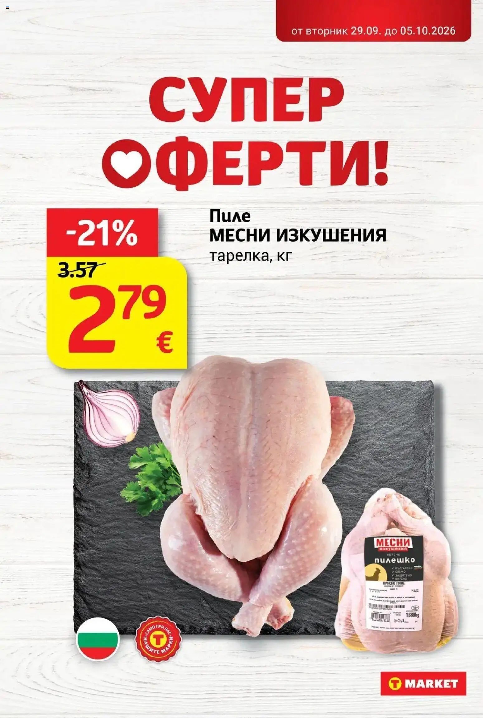 T маркет брошура от 29.09.2026 - T market broshura онлайн | Страница: 2 | Продукти: Пиле, Пилешко