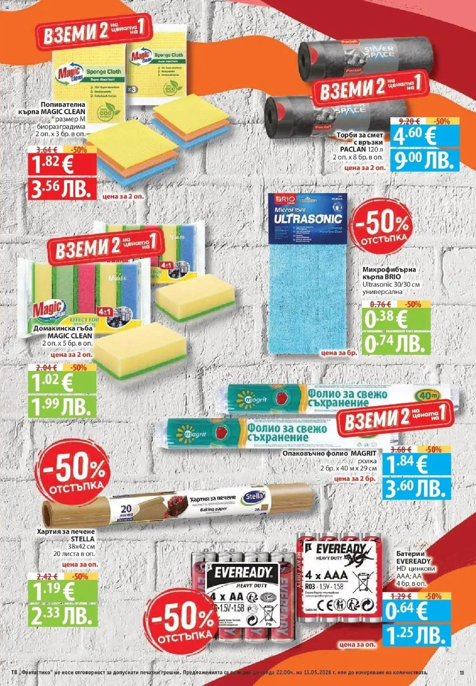 {H1} | Страница: 11 | Продукти: Фолио, Торби за смет, Батерии, Кърпа