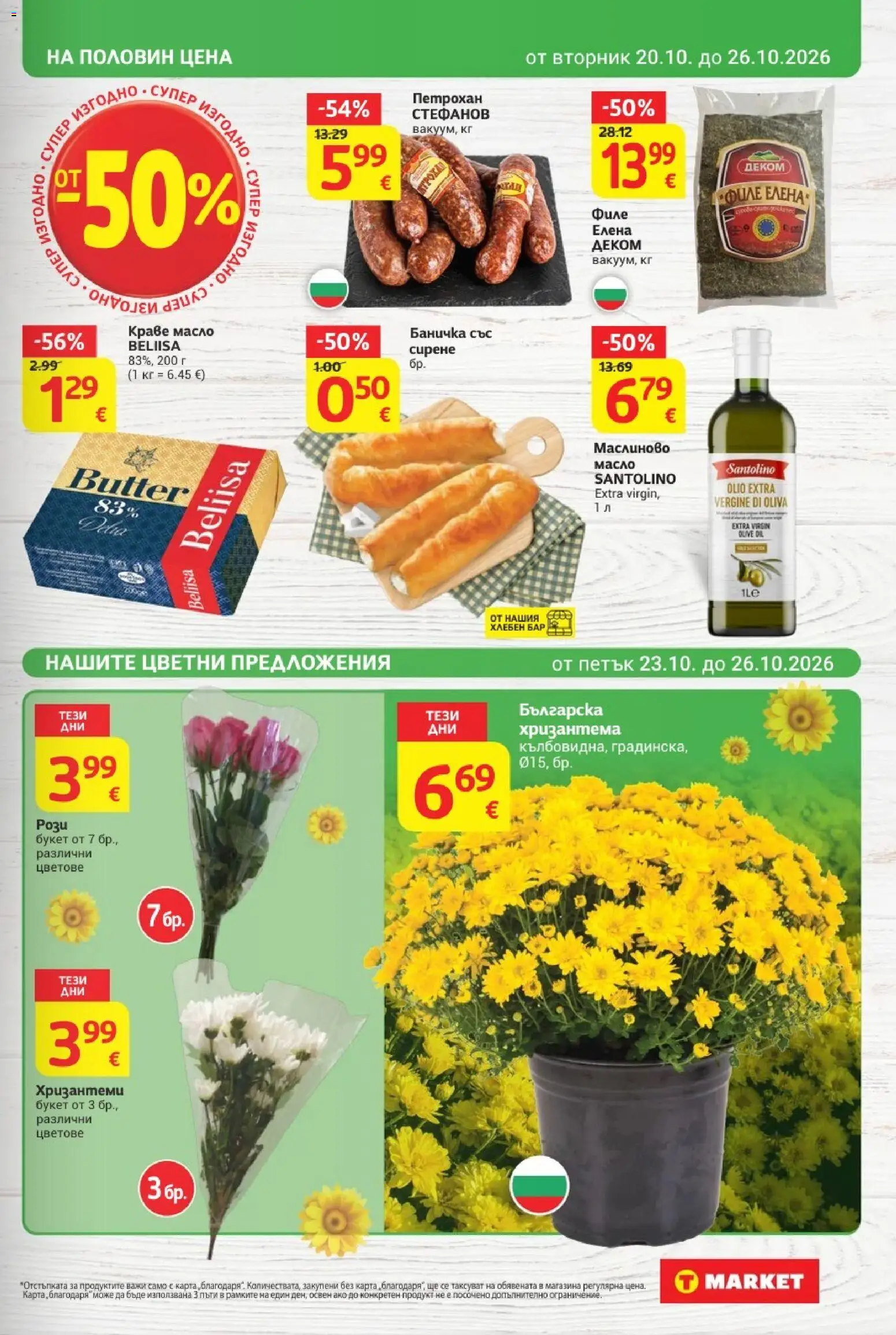 {H1} | Страница: 3 | Продукти: Краве, Масло, Сирене, Филе