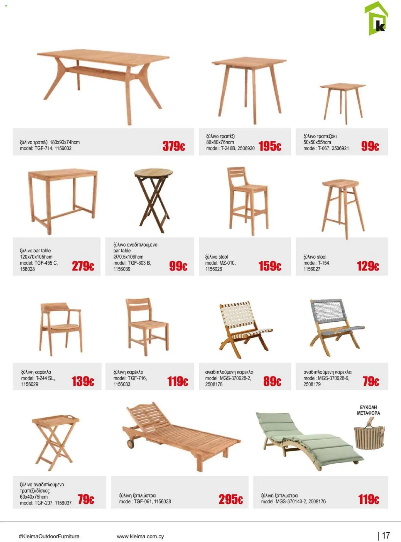 Kleima Catalogue Outdoor – σε ισχύ από 18.06.2026 | Σελίδα: 17
