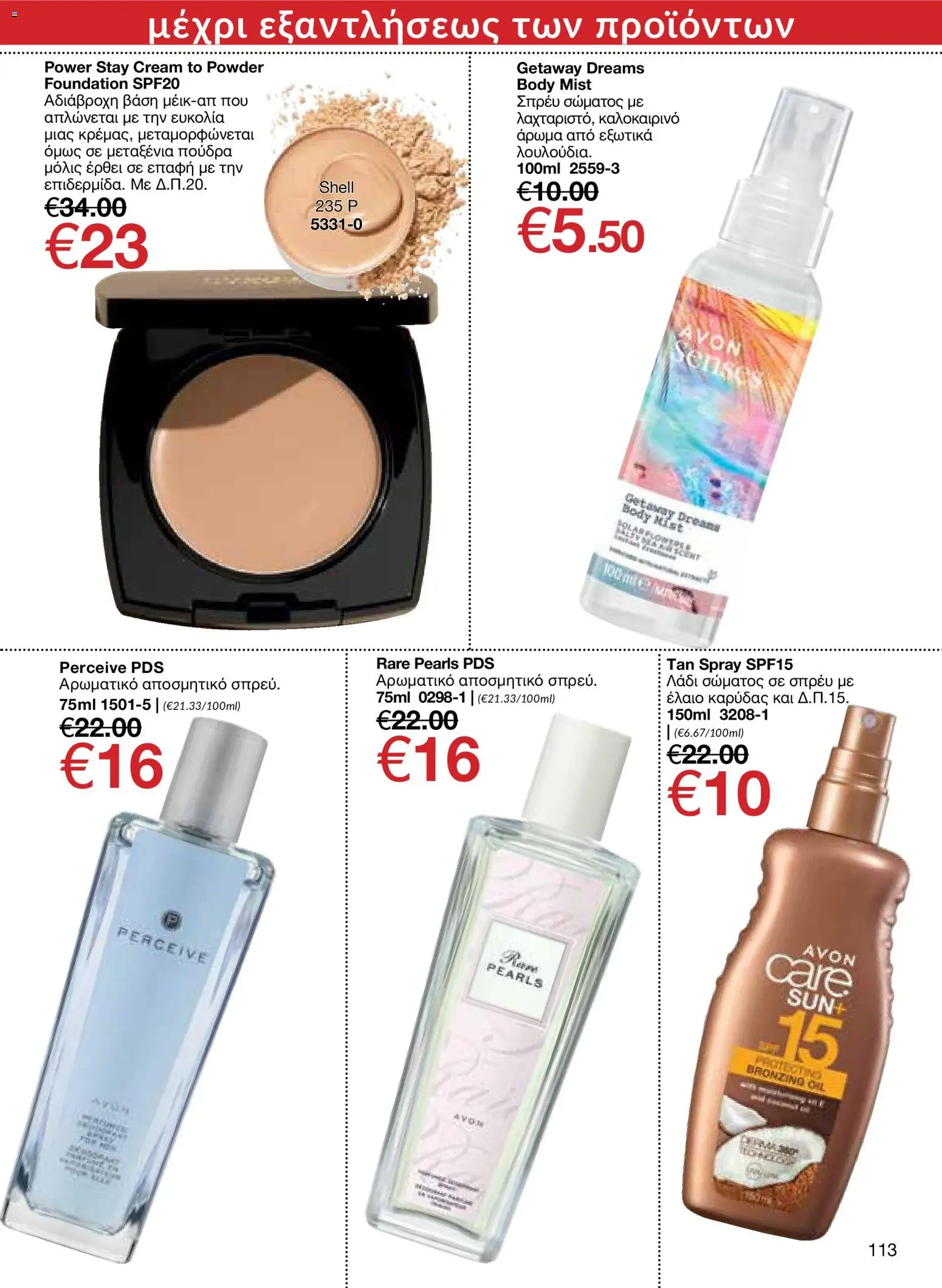 AVON – σε ισχύ από 27/07/2026 | Σελίδα: 111
