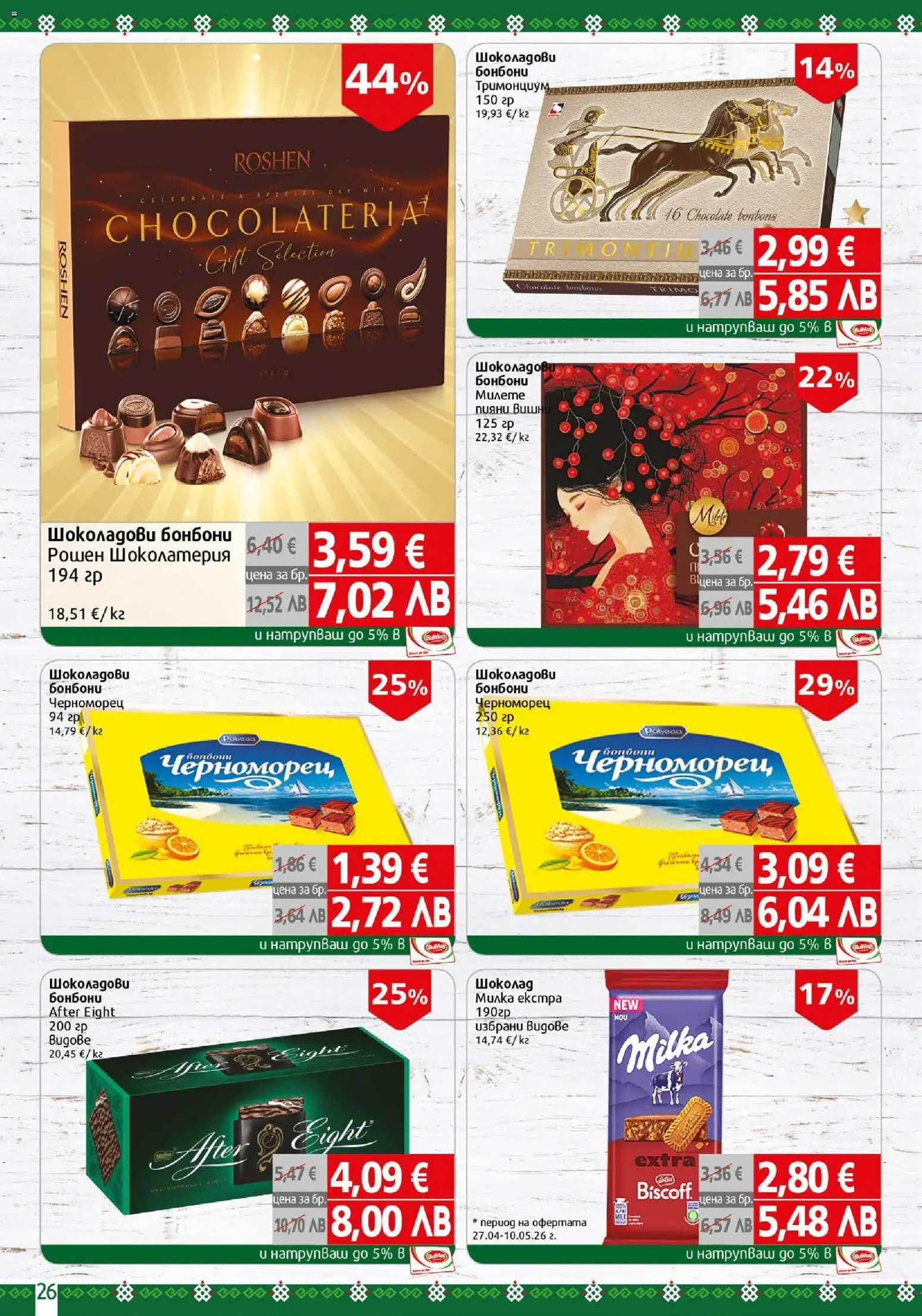 {H1} | Страница: 26 | Продукти: Бонбони, Вишни
