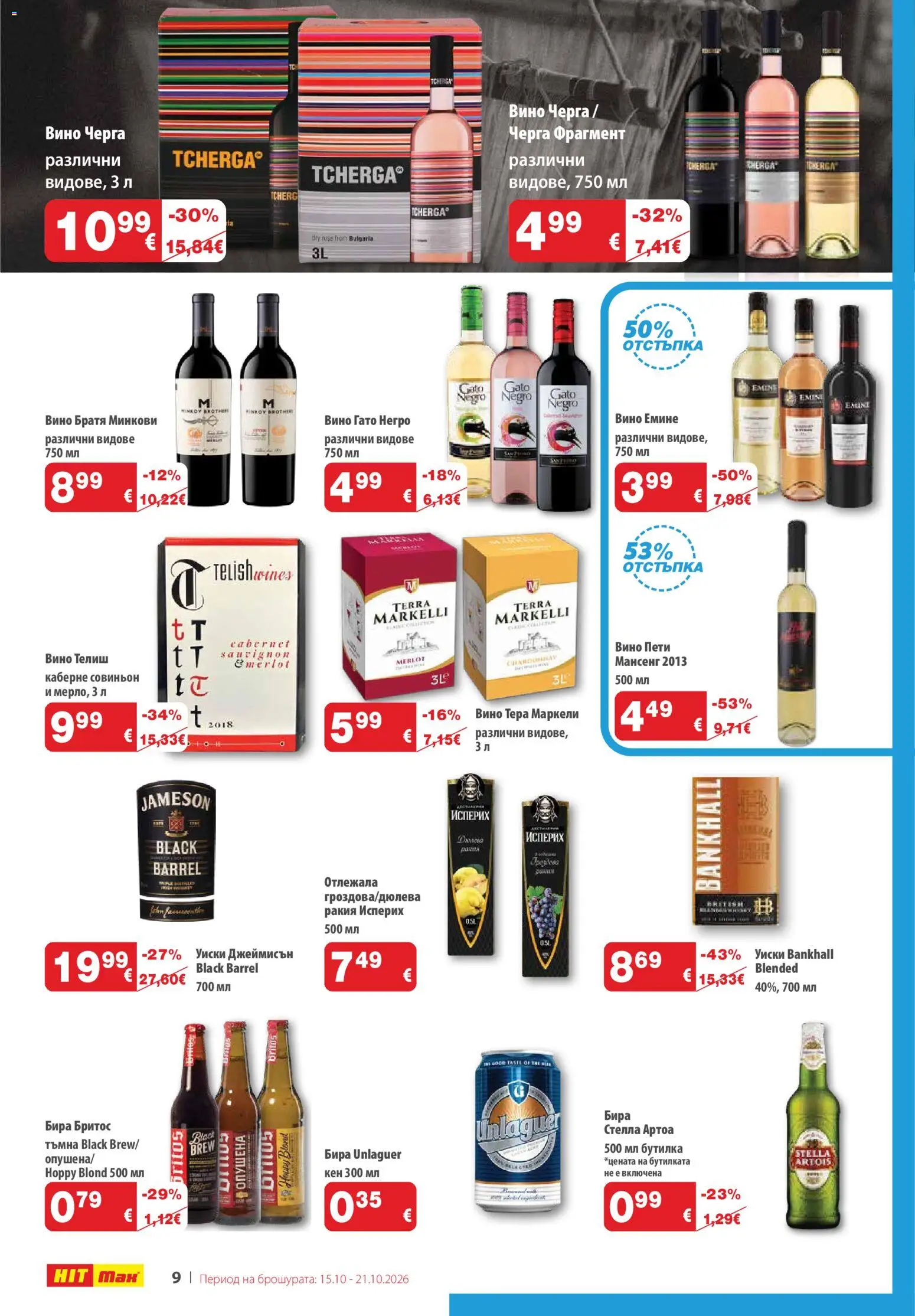 {H1} | Страница: 10 | Продукти: Вино, Бира, Кен, Ракия