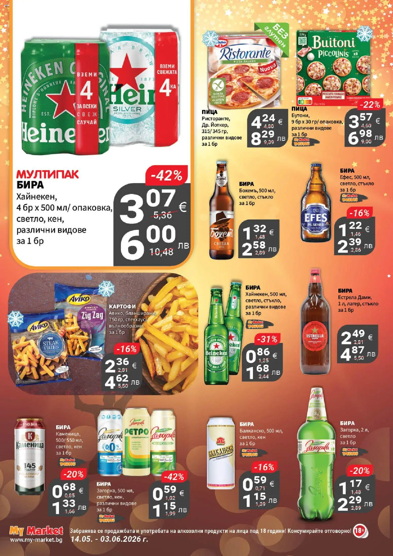 {H1} | Страница: 6 | Продукти: Пица, Картофи, Бира, Кен