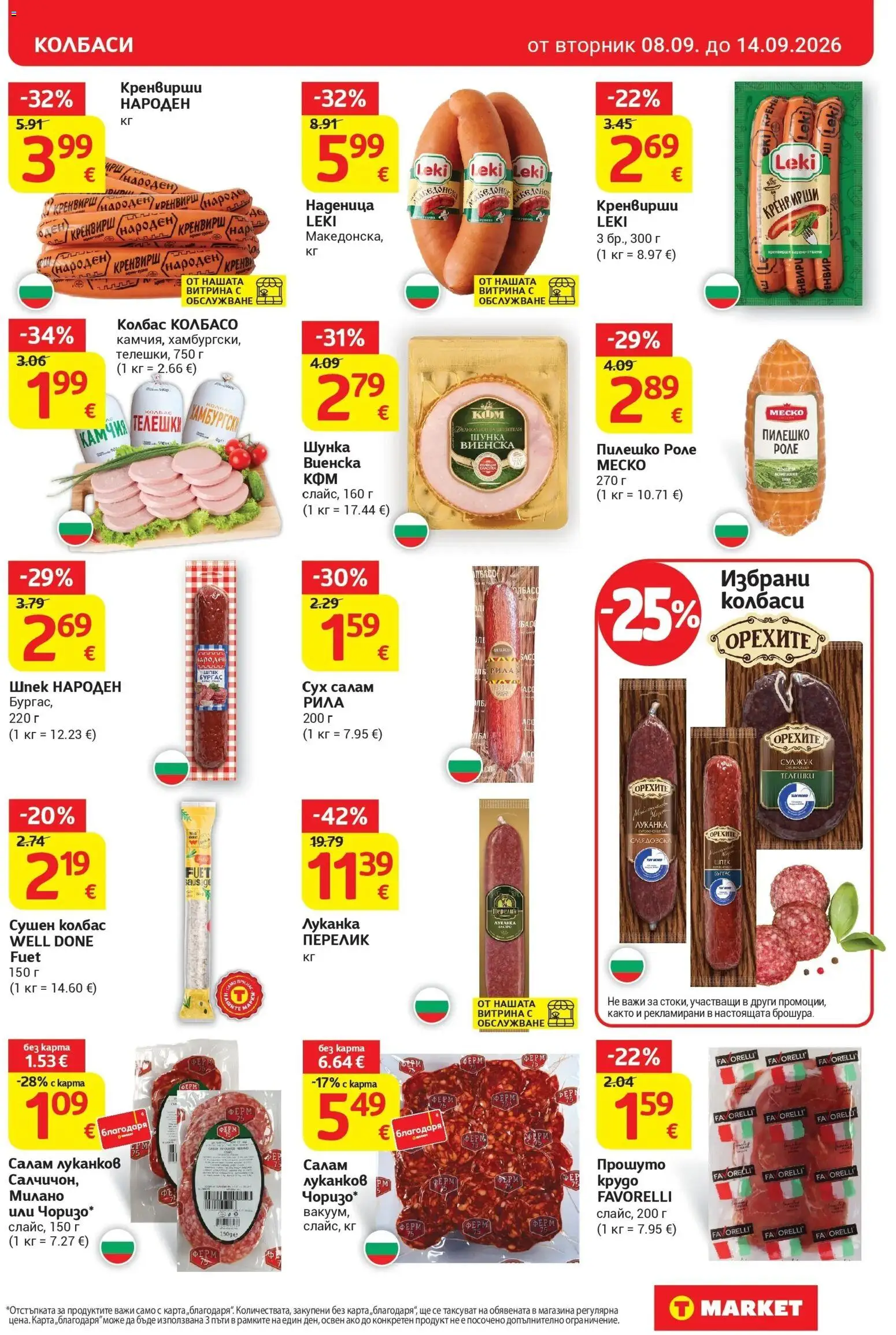 T маркет брошура от 08.09.2026 - T market broshura онлайн | Страница: 11 | Продукти: Салам, Шунка, Колбас, Кренвирши