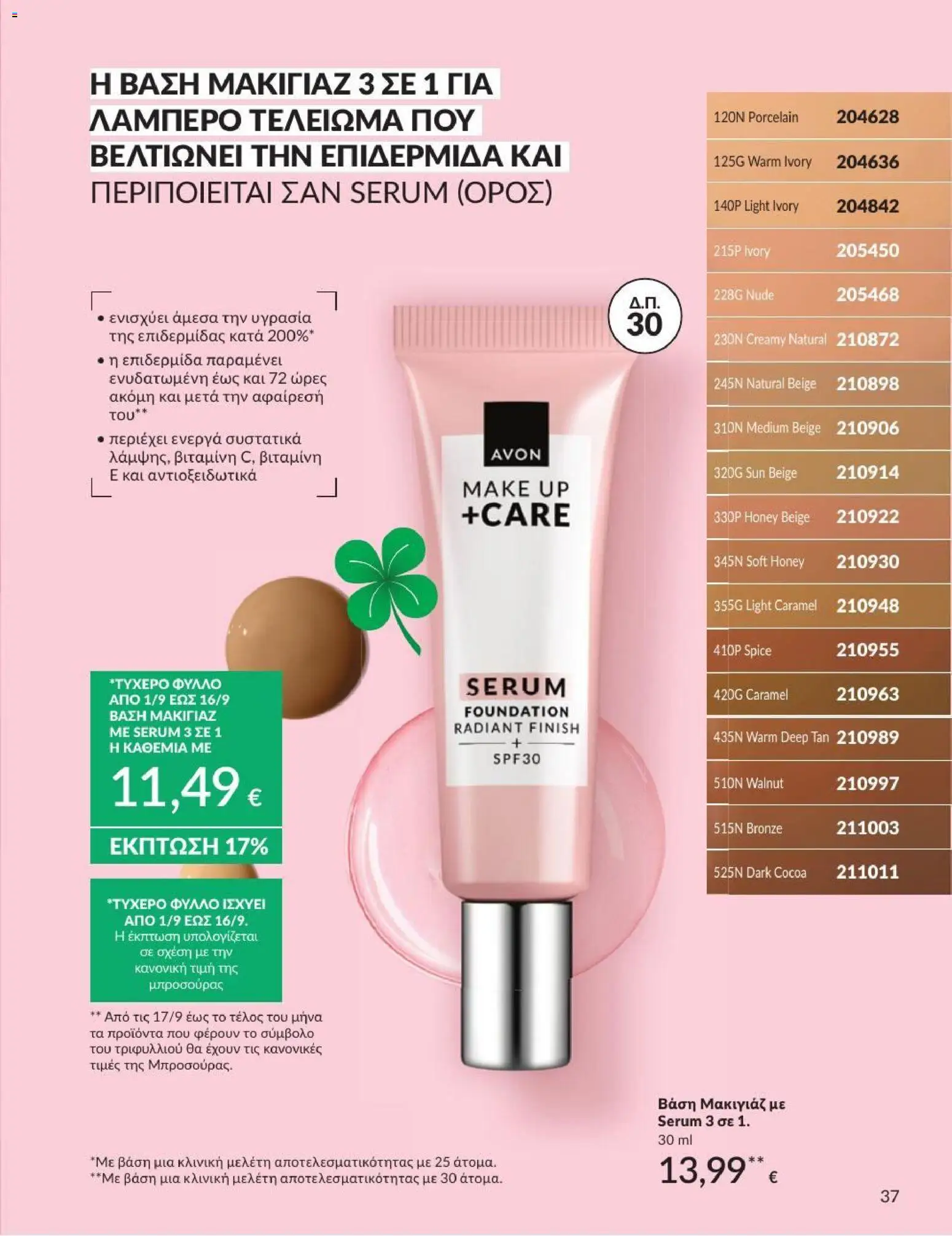 Avon Φυλλάδιο - σε ισχύ από 31/08/2026 | Σελίδα: 38