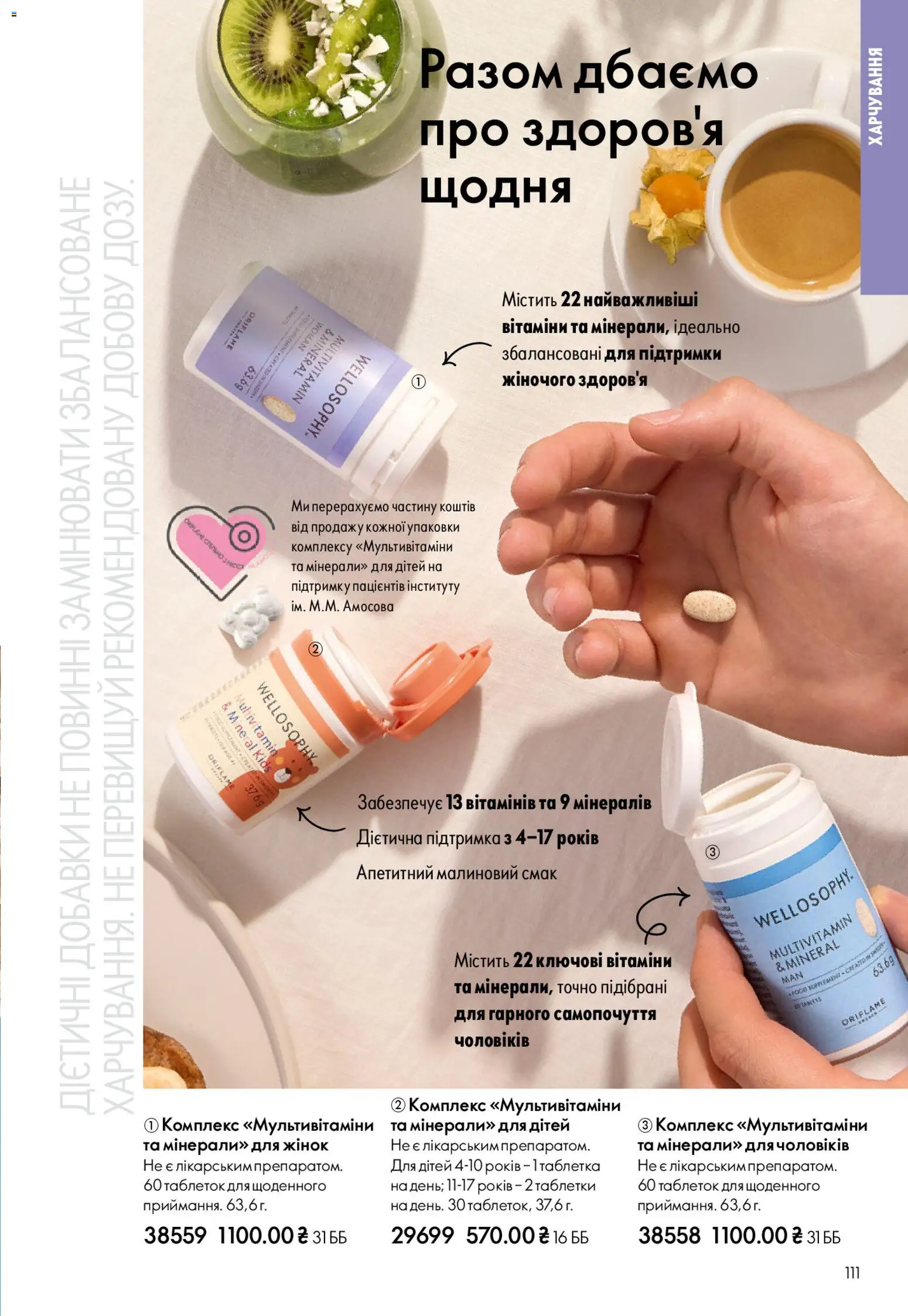 Oriflame Kаталог - дійснийкції з 20.04.2026 | Сторінка: 111