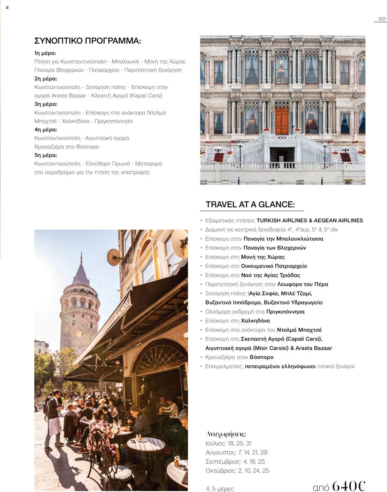 Manessis Φυλλάδιο - σε ισχύ από 04/06/2025 | Σελίδα: 169