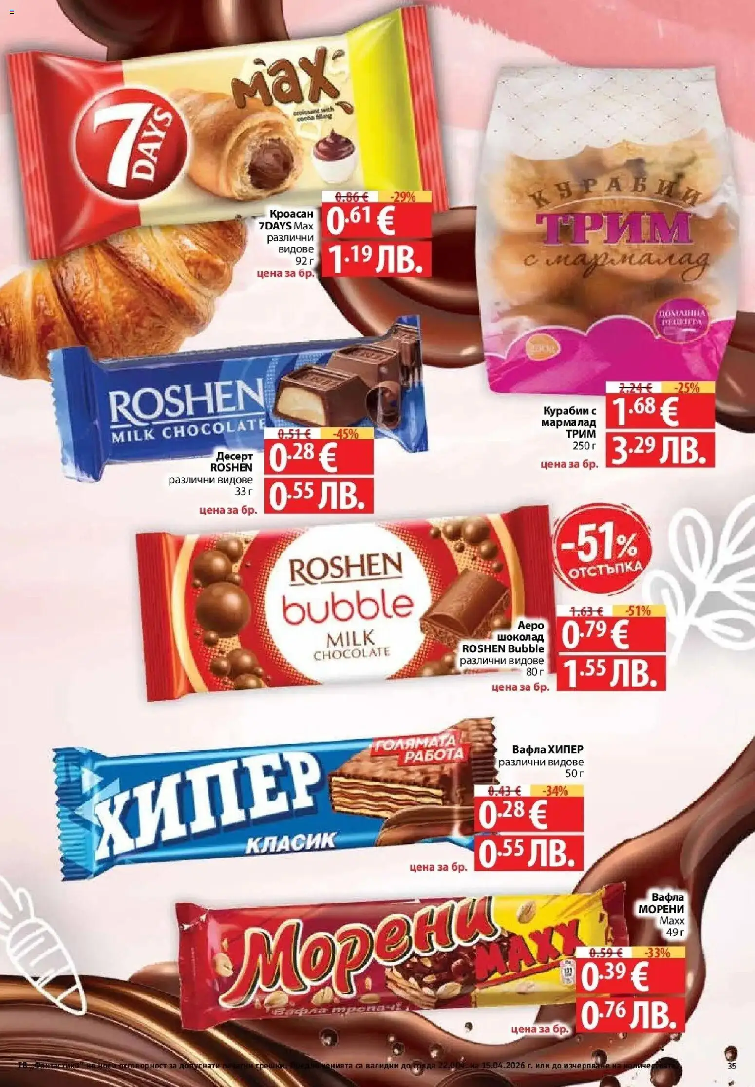 {H1} | Страница: 33 | Продукти: Шоколад, Кроасан, Вафла