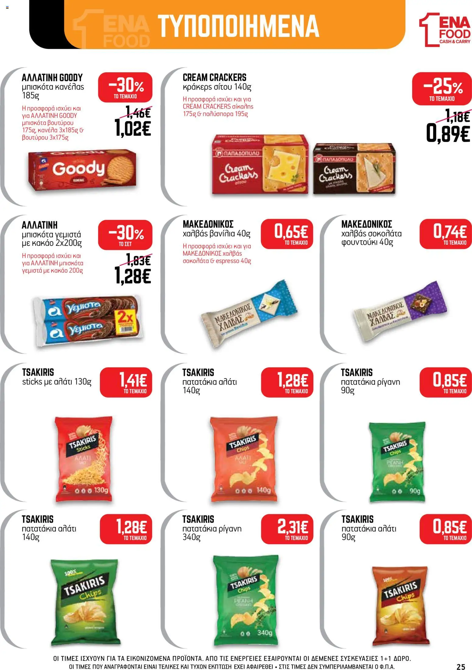 ENA Cash & Carry Φυλλάδιο - σε ισχύ από 24/08/2026 | Σελίδα: 25