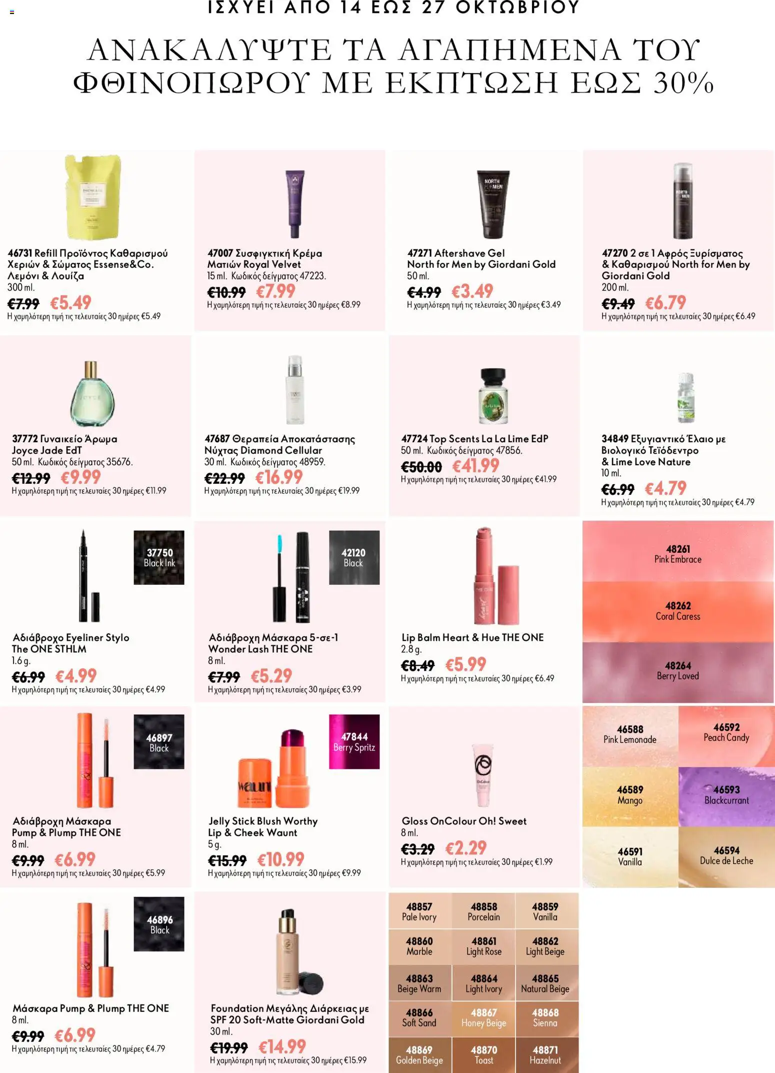 Oriflame Προσφορές Καμπάνιας 14 – σε ισχύ από 07/10/2026 | Σελίδα: 8