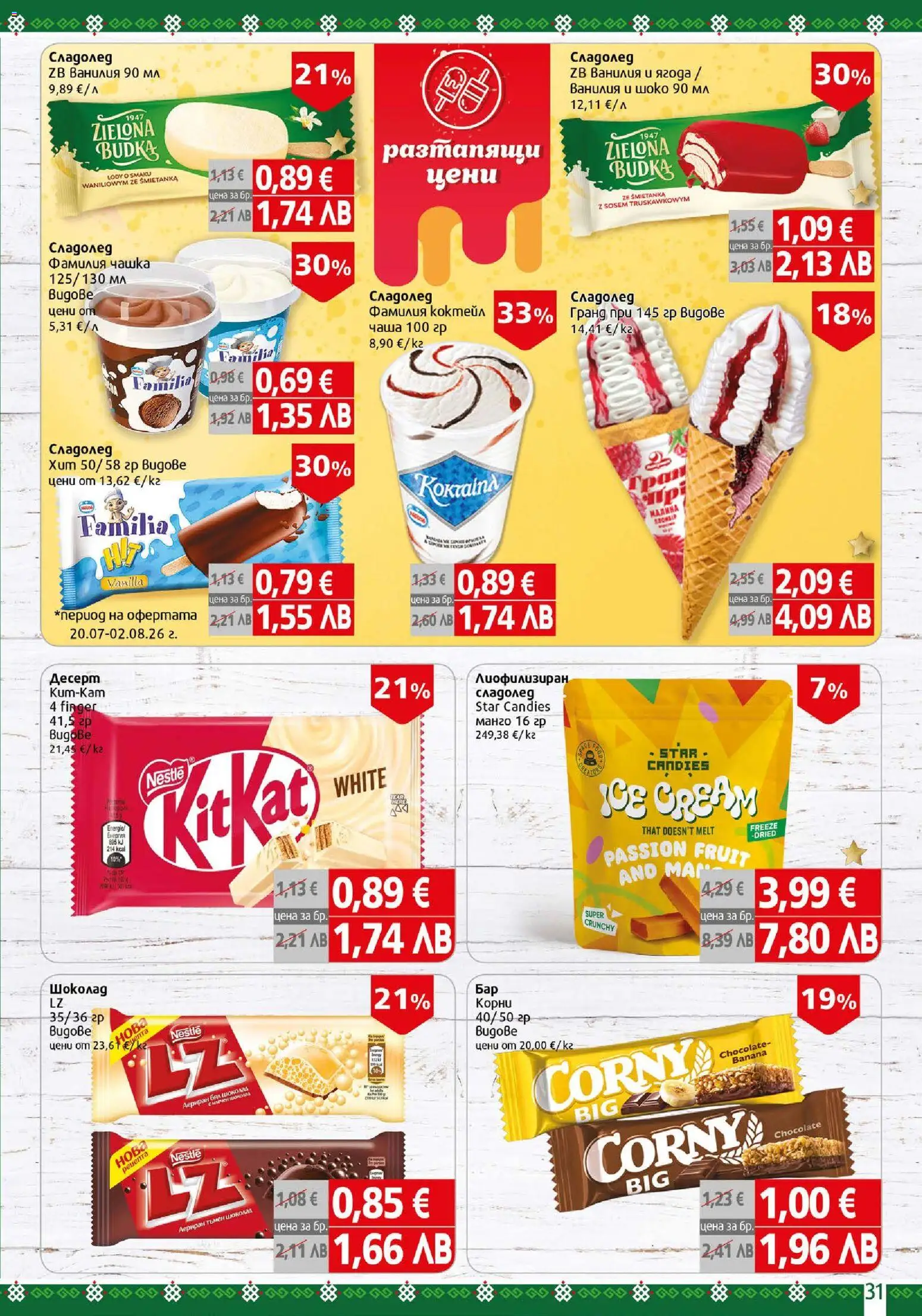 {H1} | Страница: 31 | Продукти: Чаша, Шоколад, Десерт, Ванилия