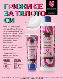 Преглед на AVON каталог 06 - Офертите са валидни от 01.06.2026 | Страница: 200 | Продукти: Крем, Масло, Кокосово масло, Лосион
