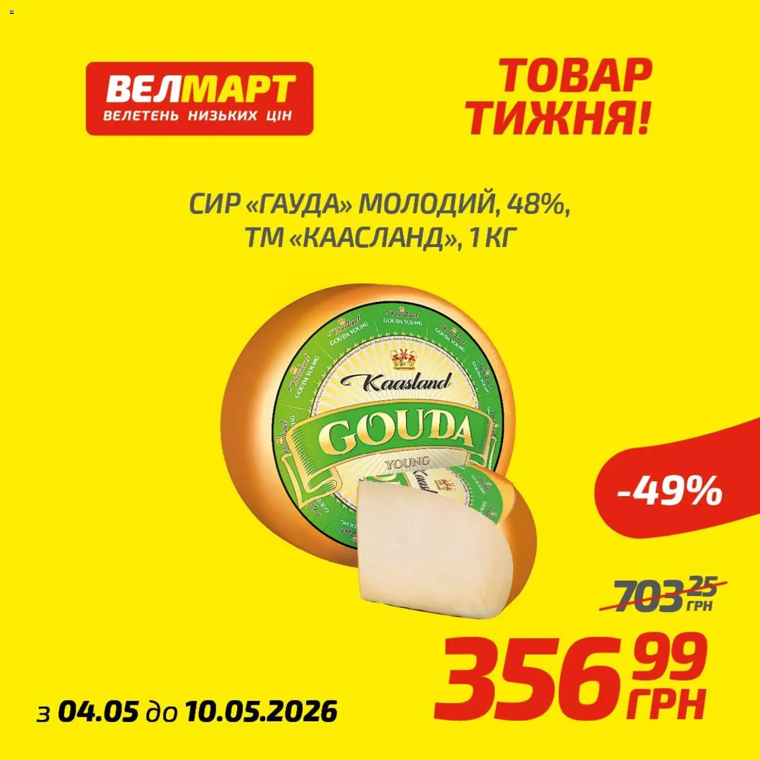 Велмарт Kаталог - дійснийкції з 04.05.2026 | Сторінка: 7 | Товари: Сир