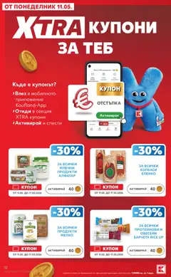 Преглед на Кауфланд Cедмична брошура - Офертите са валидни от 11.05.2026 | Страница: 12 | Продукти: Брашно
