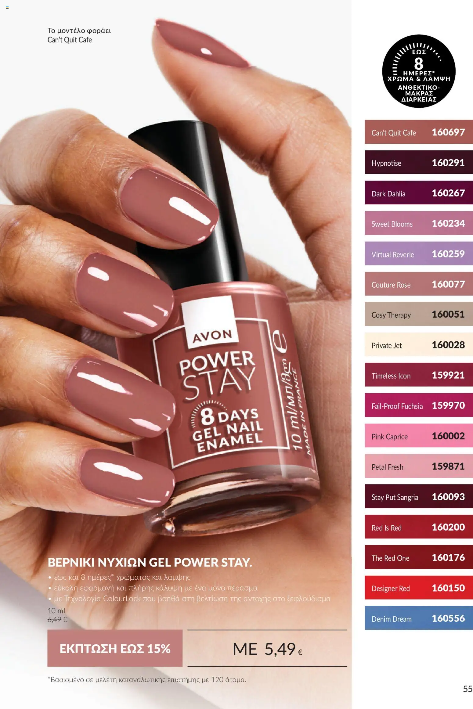 Avon Φυλλάδιο - σε ισχύ από 30/09/2026 | Σελίδα: 55