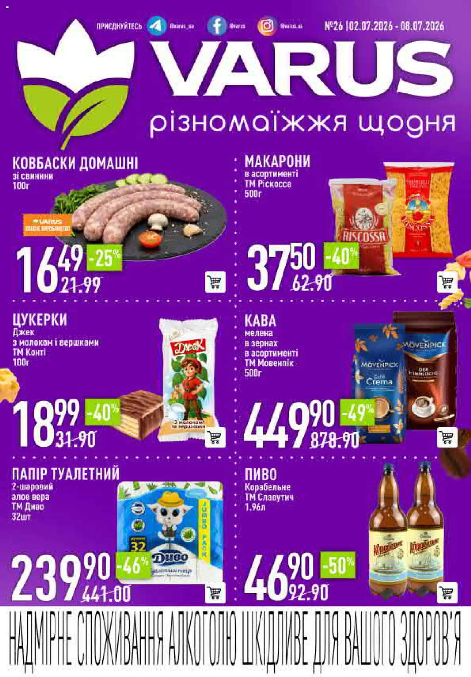 VARUS Kаталог - дійснийкції з 02.07.2026 | Сторінка: 1