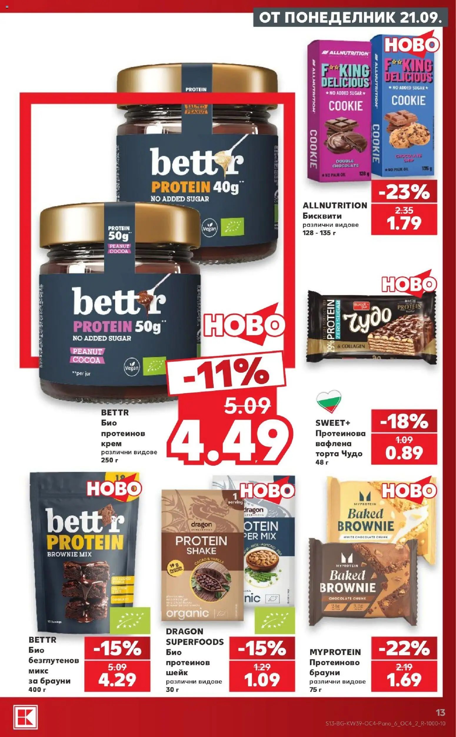 {H1} | Страница: 13 | Продукти: Брауни, Торта, Бисквити