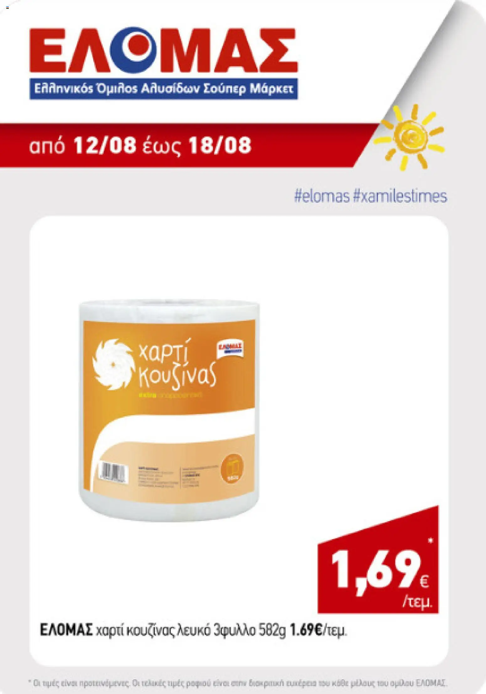 ΕΛΟΜΑΣ Φυλλάδιο - σε ισχύ από 12/08/2026 | Σελίδα: 2