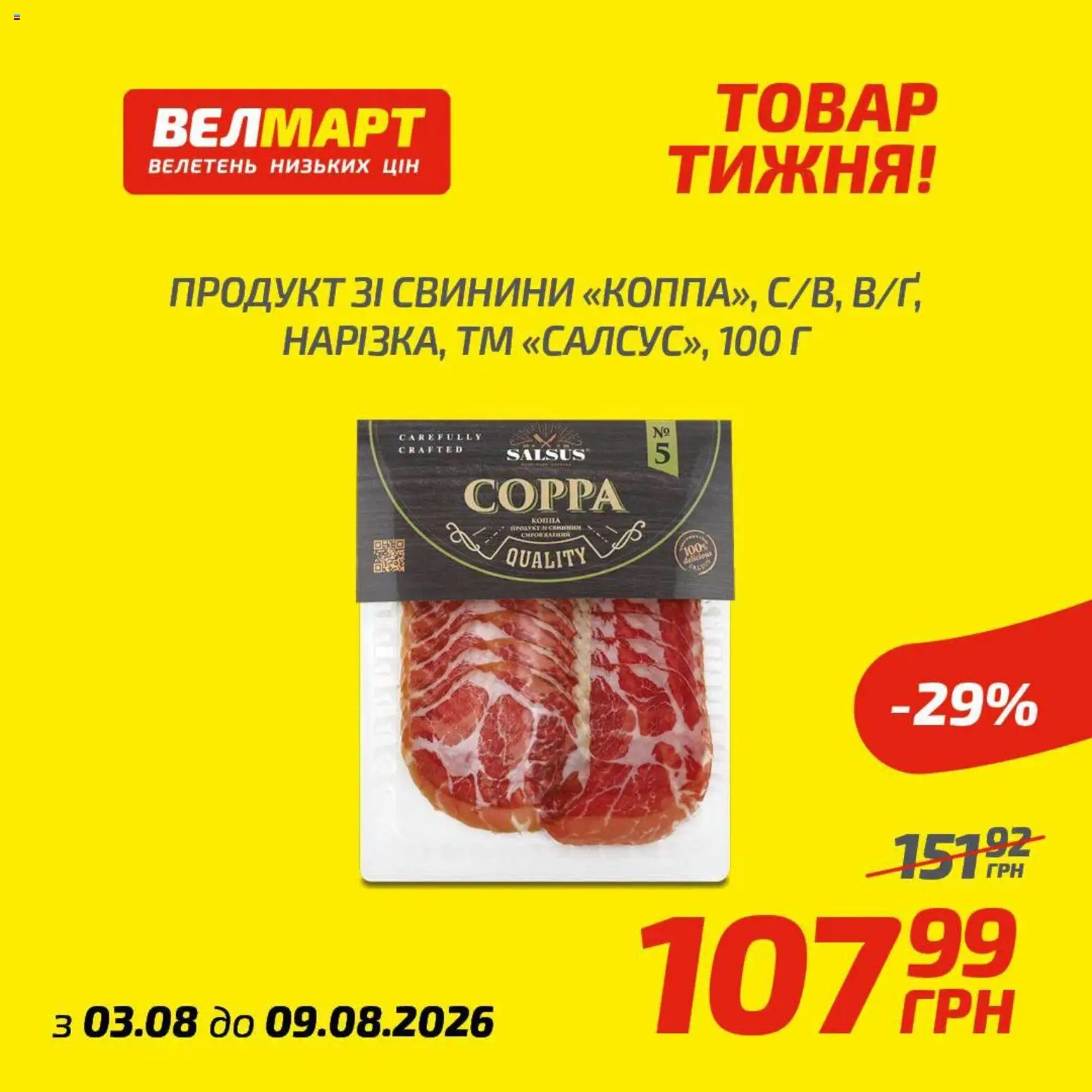 Велмарт Kаталог - дійснийкції з 03.08.2026 | Сторінка: 7