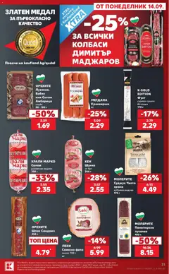 Преглед на Кауфланд Cедмична брошура - Офертите са валидни от 14.09.2026 | Страница: 31 | Продукти: Верига, Свинско филе, Суджук, Бабек