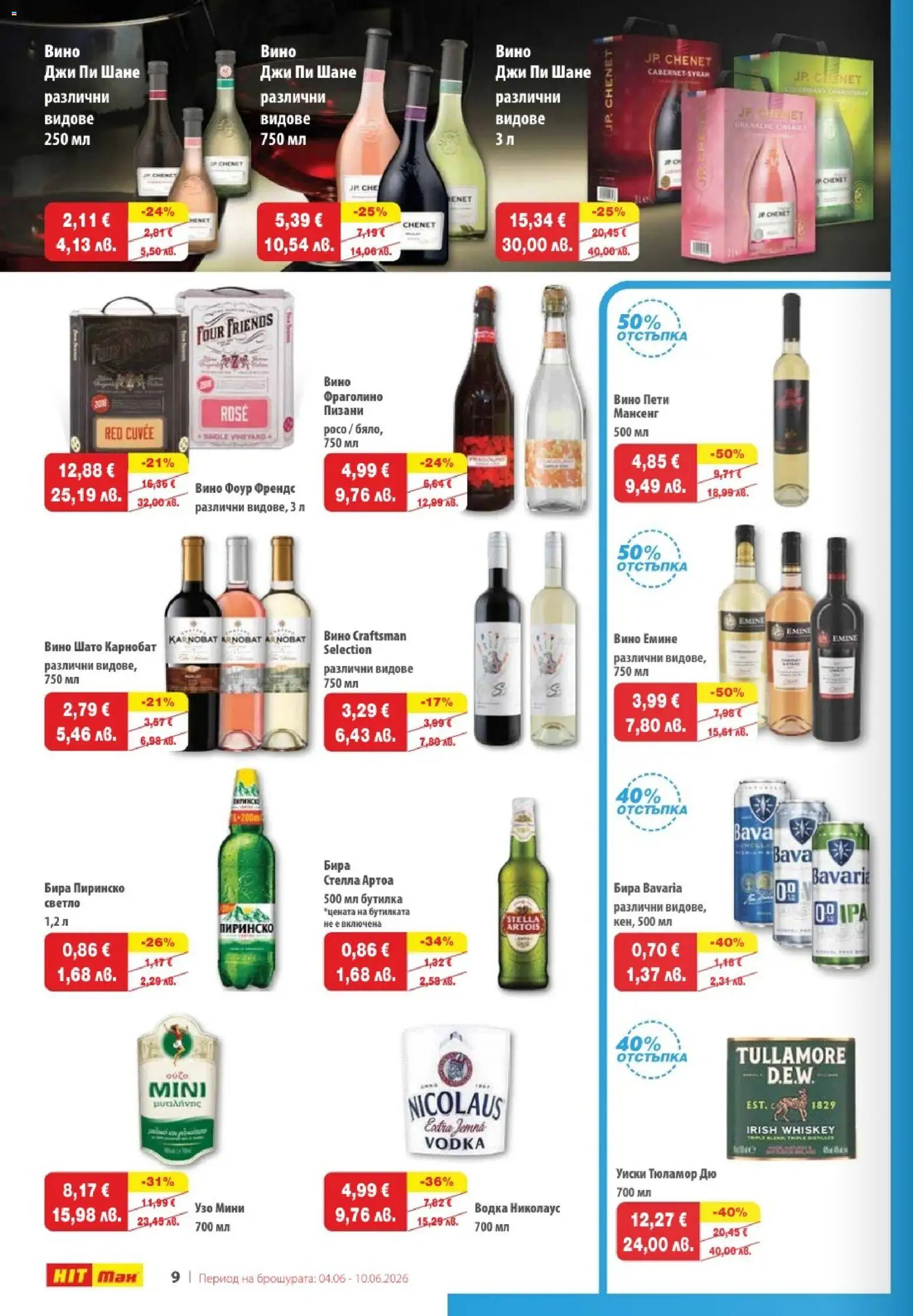{H1} | Страница: 10 | Продукти: Водка, Уиски, Вино, Бира