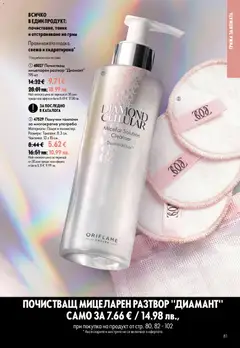 Преглед на Oriflame каталог 11 - Офертите са валидни от 05.08.2026 | Страница: 81 | Продукти: Памучни тампони, Памук, Тампони, Грим