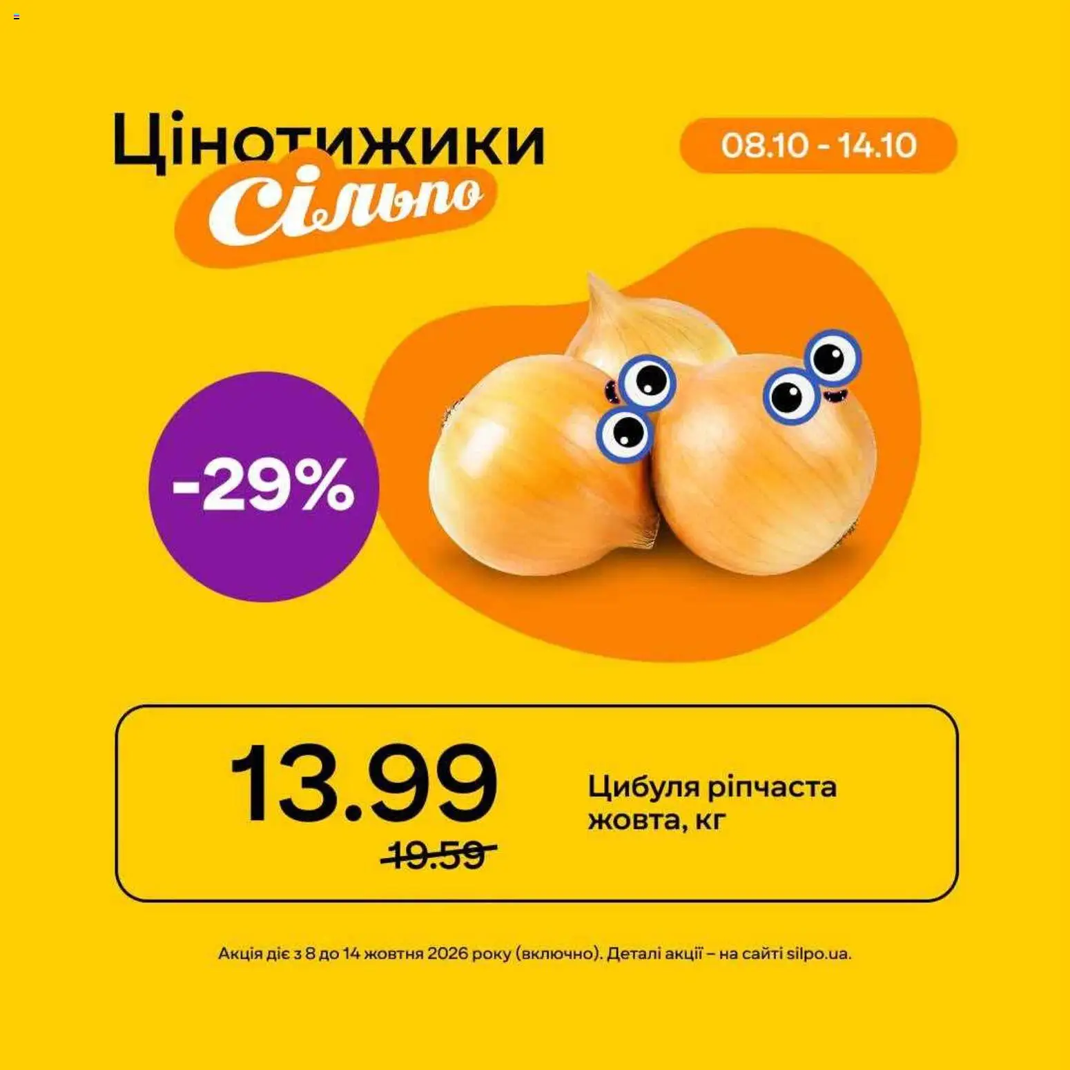 Сільпо Kаталог - дійснийкції з 08.10.2026 | Сторінка: 2