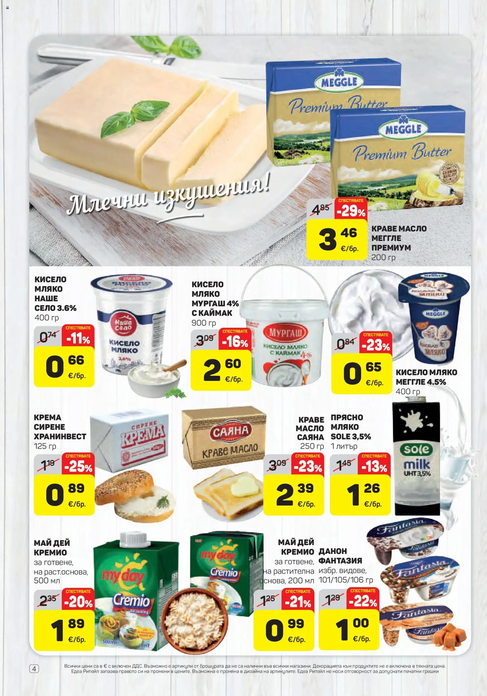 {H1} | Страница: 4 | Продукти: Кисело мляко, Краве, Мляко, Сирене
