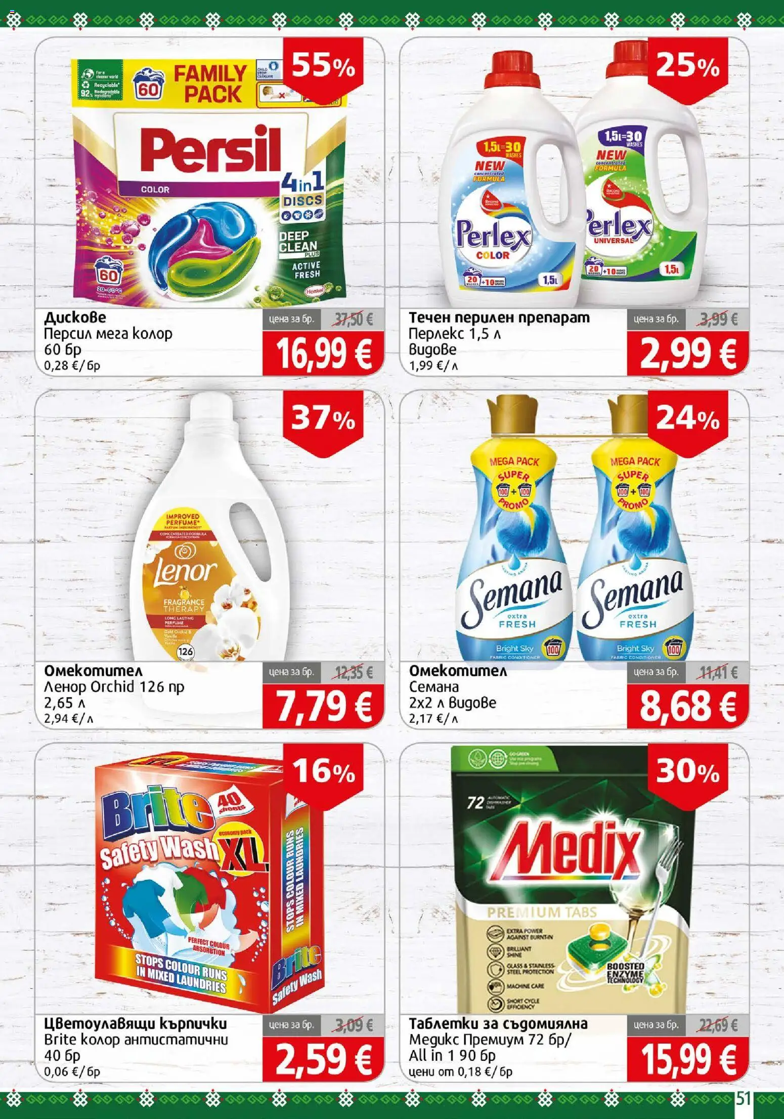 {H1} | Страница: 51 | Продукти: Таблетки, Перилен препарат, Кърпички, Таблетки за съдомиялна