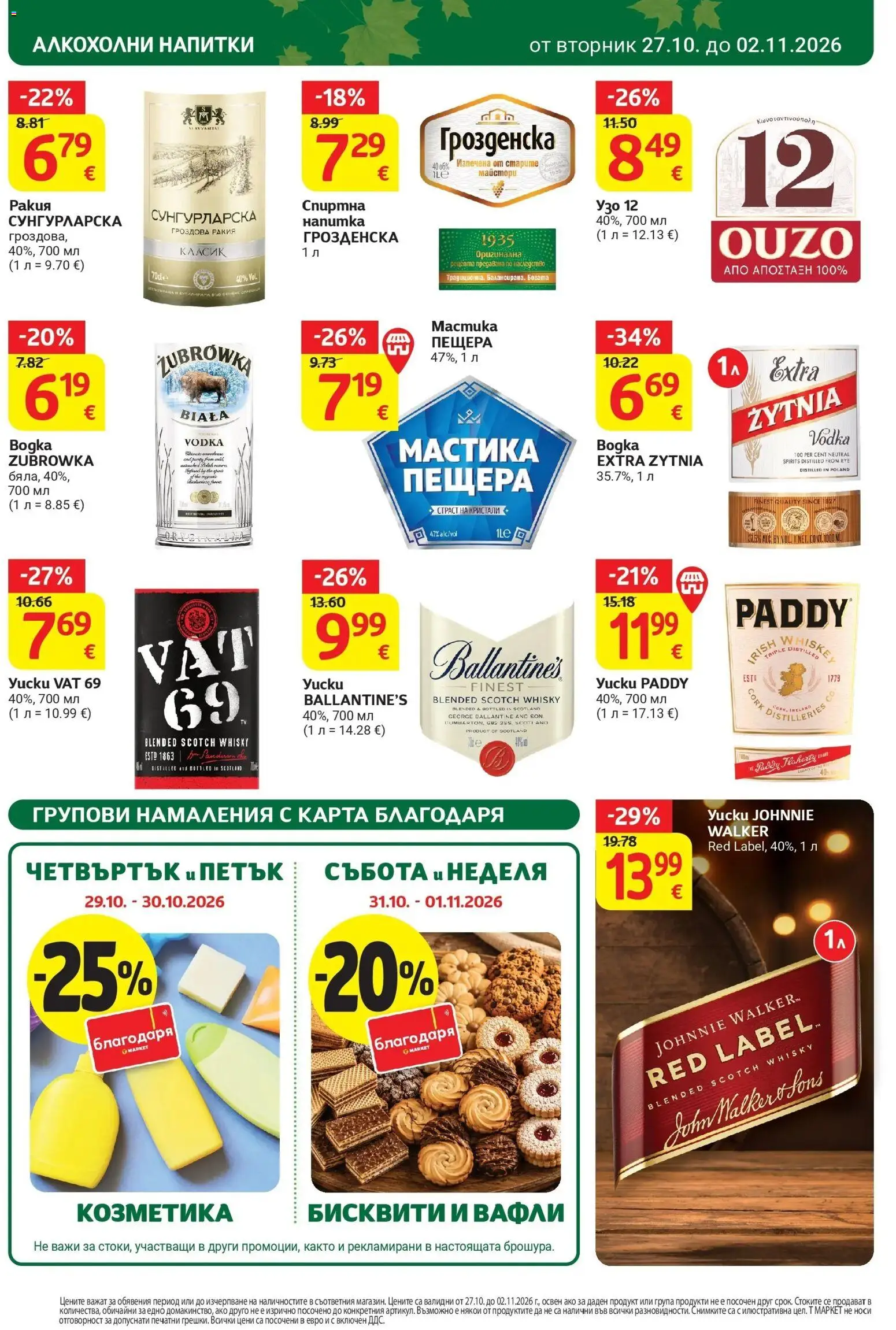 T маркет брошура от 27.10.2026 - T market broshura онлайн | Страница: 30 | Продукти: Ballantine's, Мастика, Гроздова ракия, Бисквити