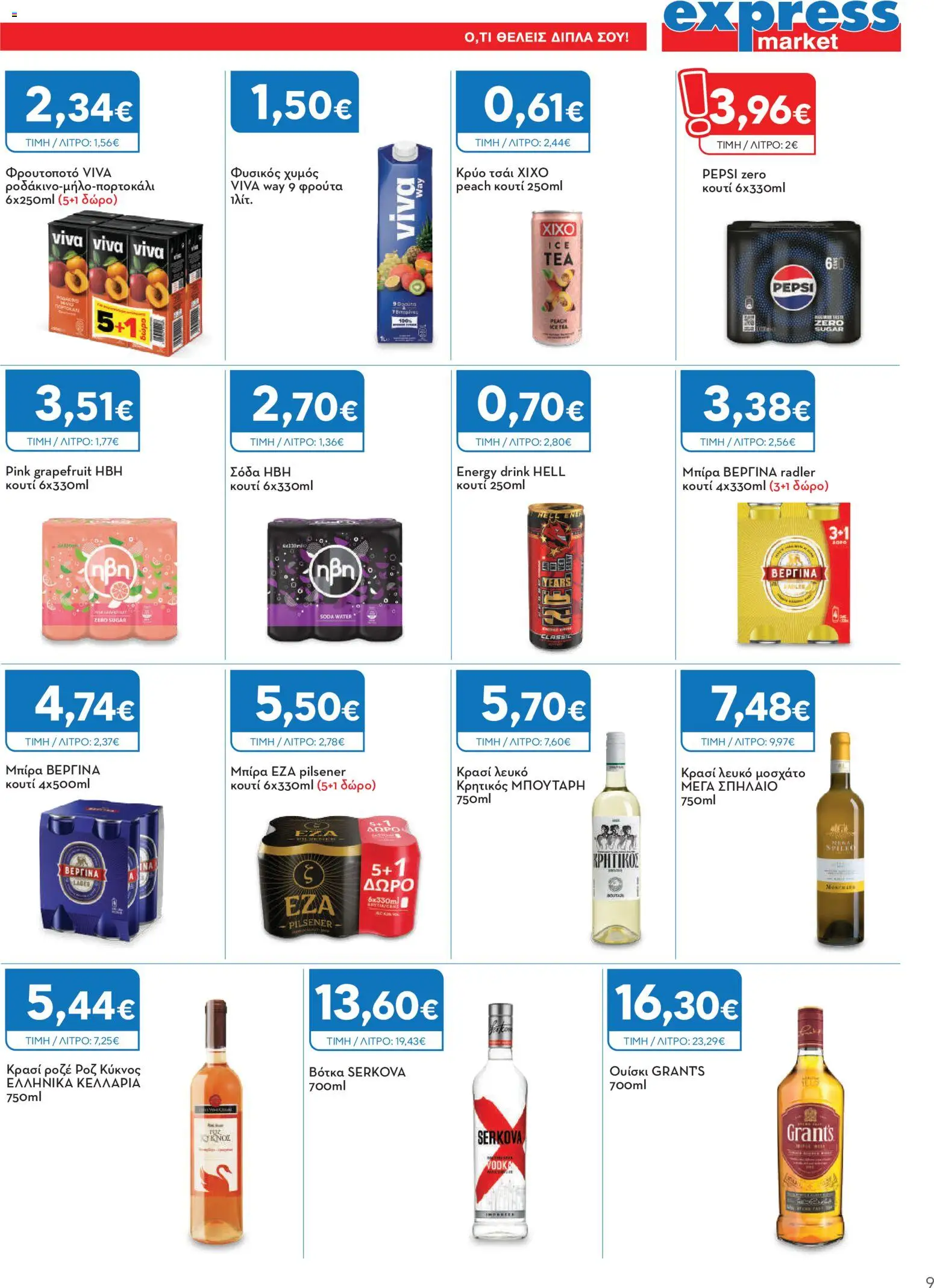 Express Market Φυλλάδιο - σε ισχύ από 27/08/2026 | Σελίδα: 9 | Προϊόντα: Pepsi, Pepsi Zero, Ice Tea, Radler