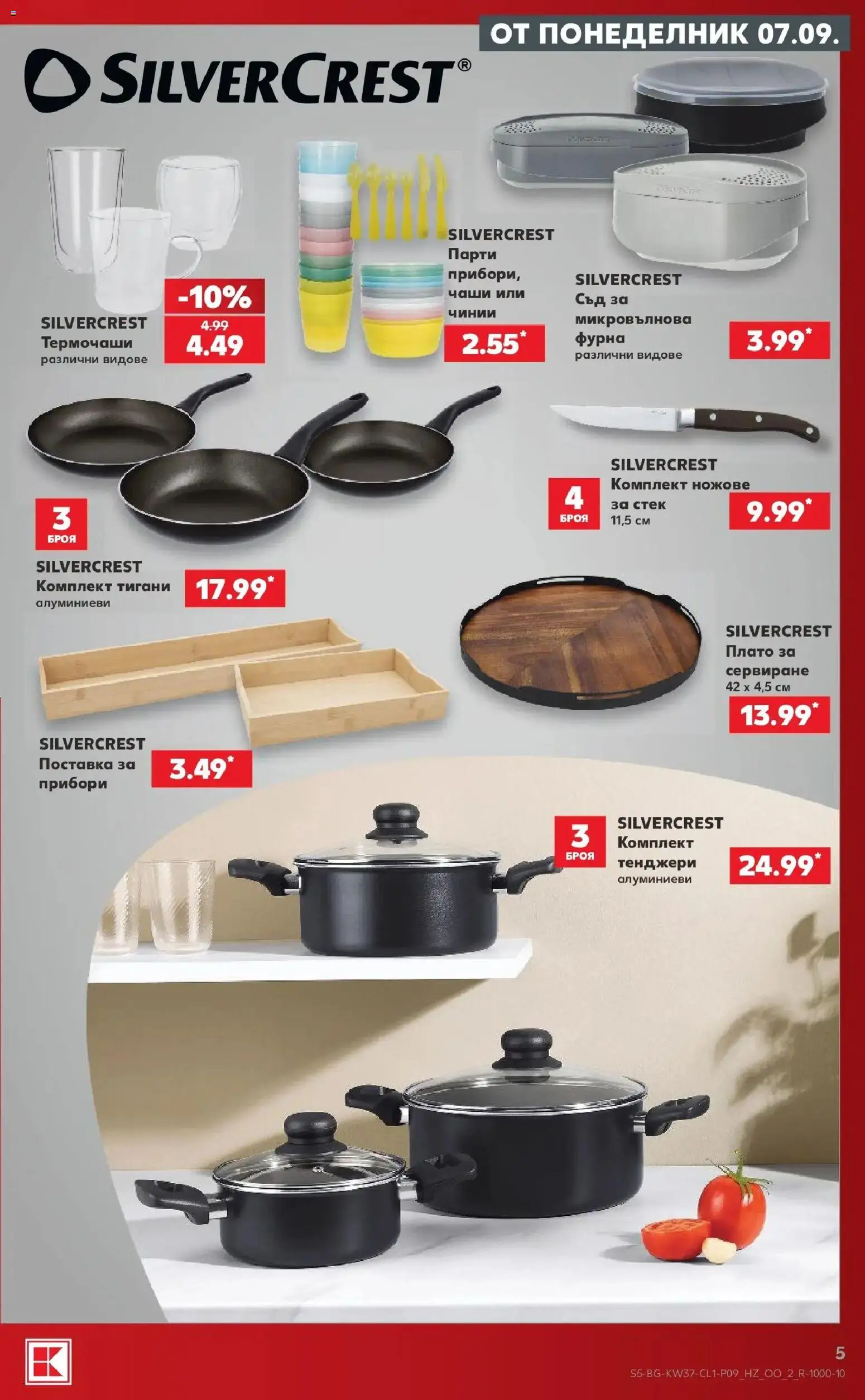 Нова Кауфланд брошура Варна - Седмични отстъпки в Kaufland с валидност до 13.09.2026 от 07.09.2026 | Страница: 5 | Продукти: Прибори, Поставка, Фурна, Микровълнова
