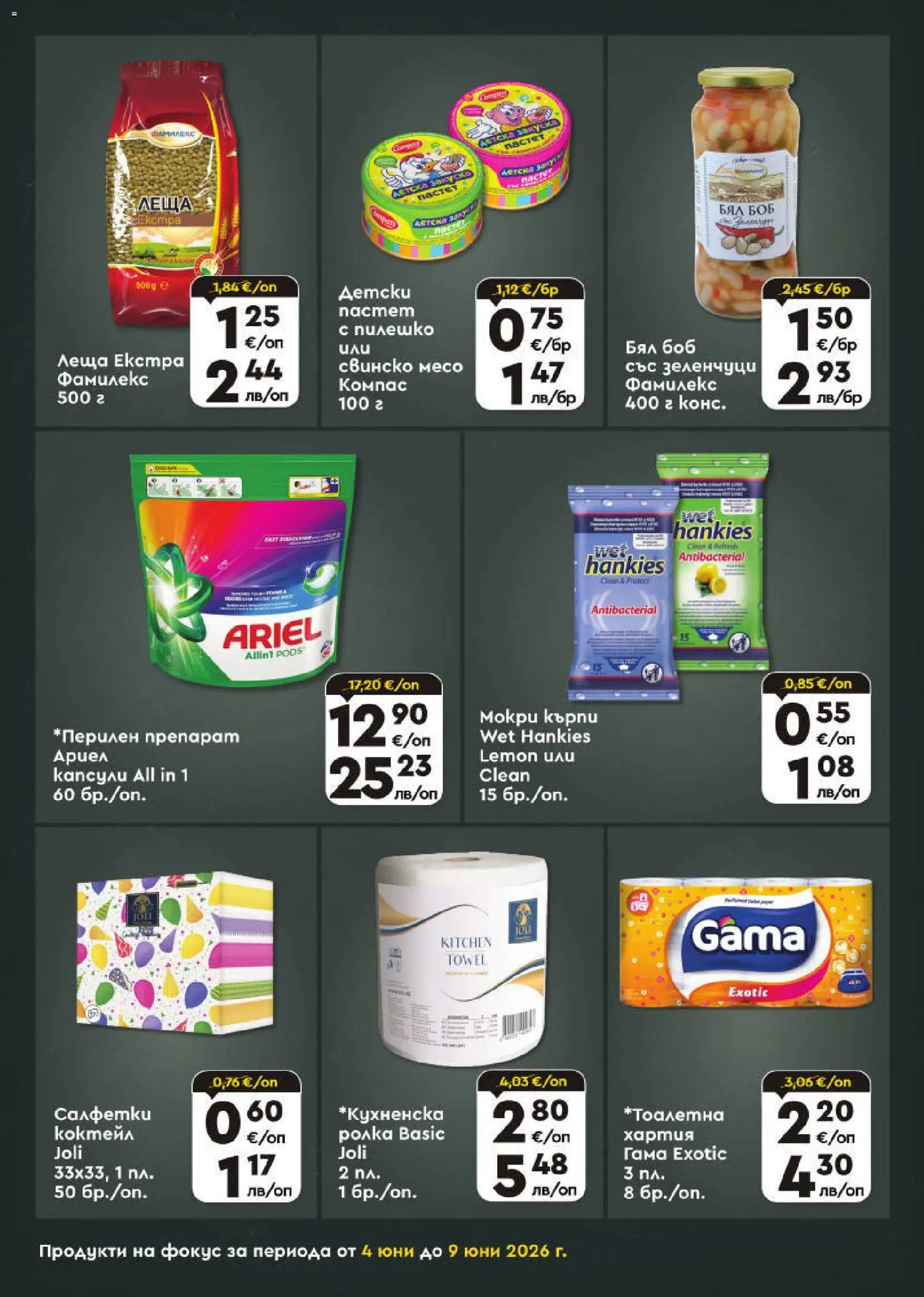 {H1} | Страница: 5 | Продукти: Зеленчуци, Хартия, Леща, Боб