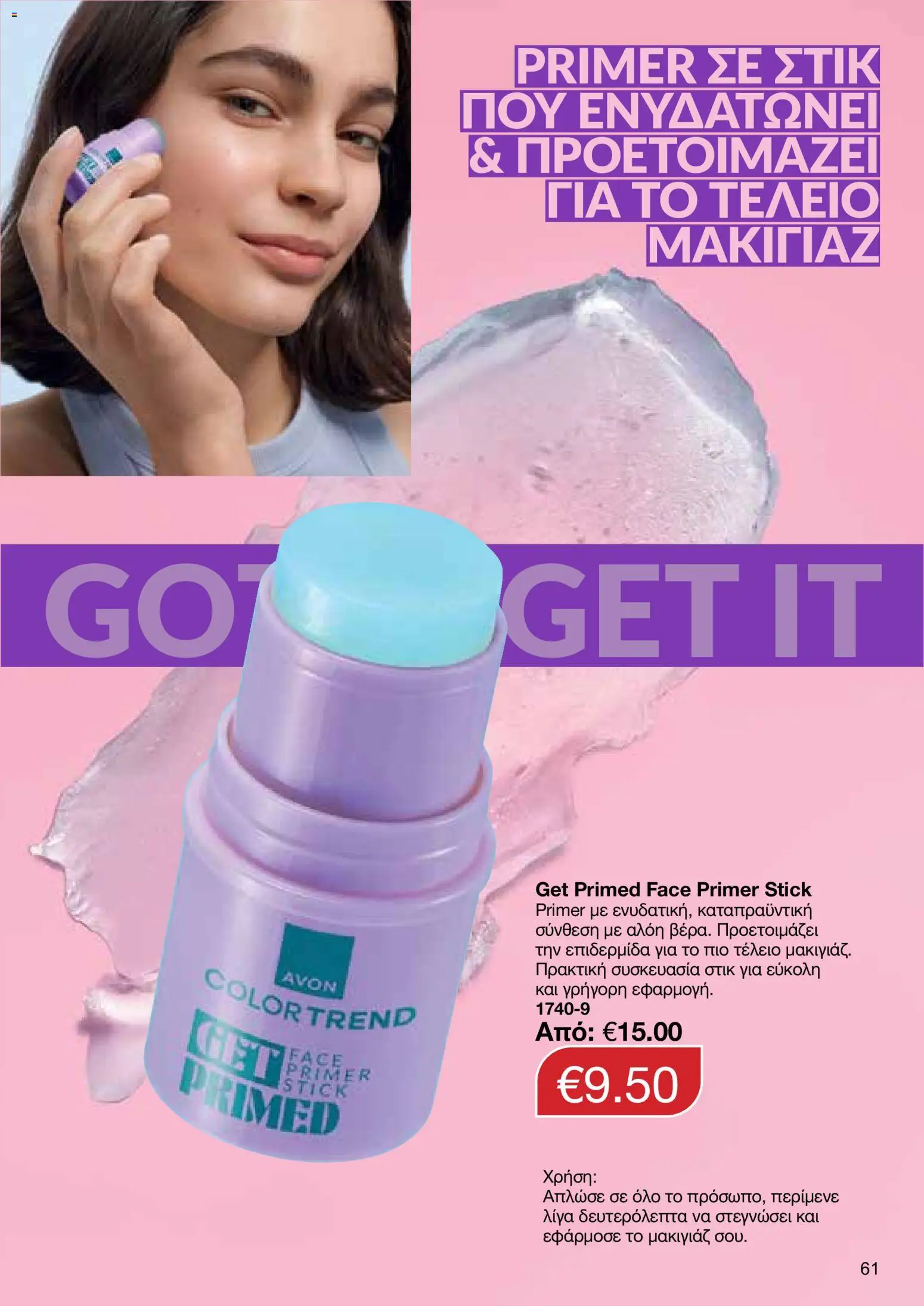 AVON φυλλαδιο – σε ισχύ από 24/08/2026 | Σελίδα: 59